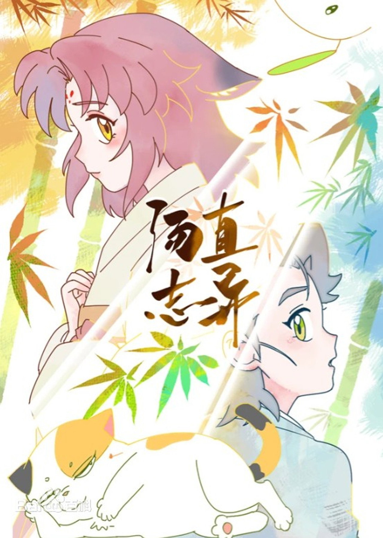 Pôster de 汤直志异