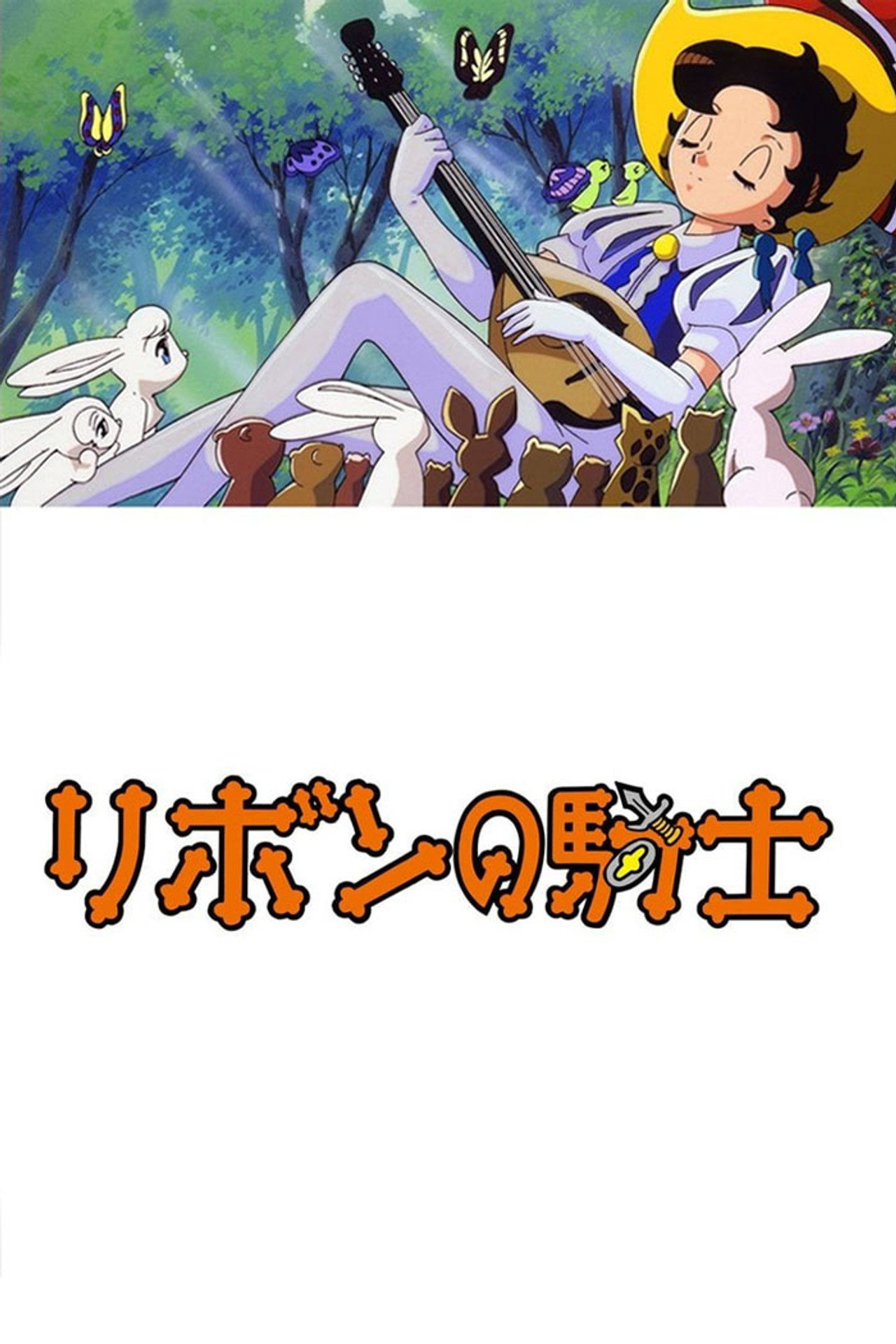 Pôster de リボンの騎士