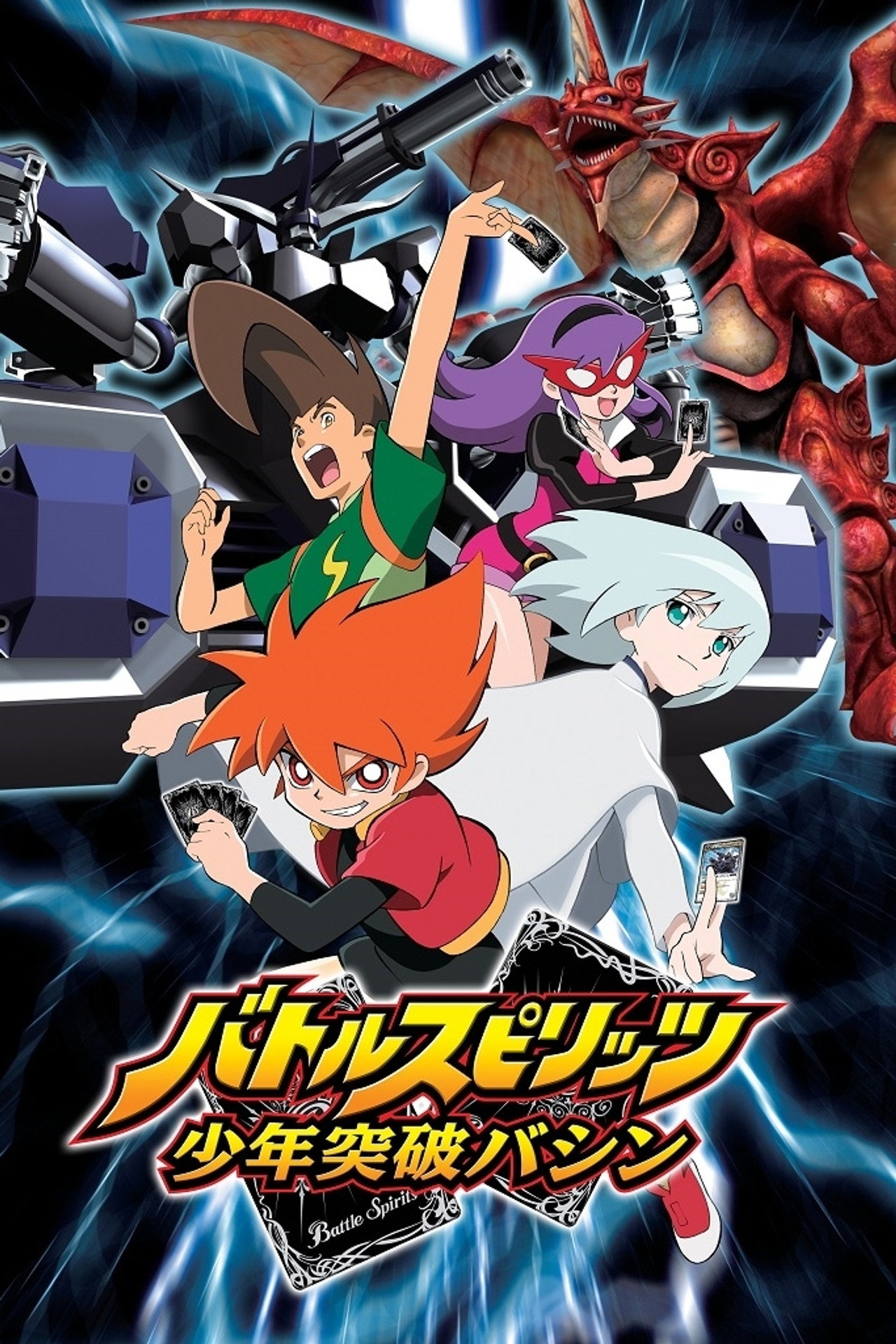 Pôster de バトルスピリッツ 少年突破バシン