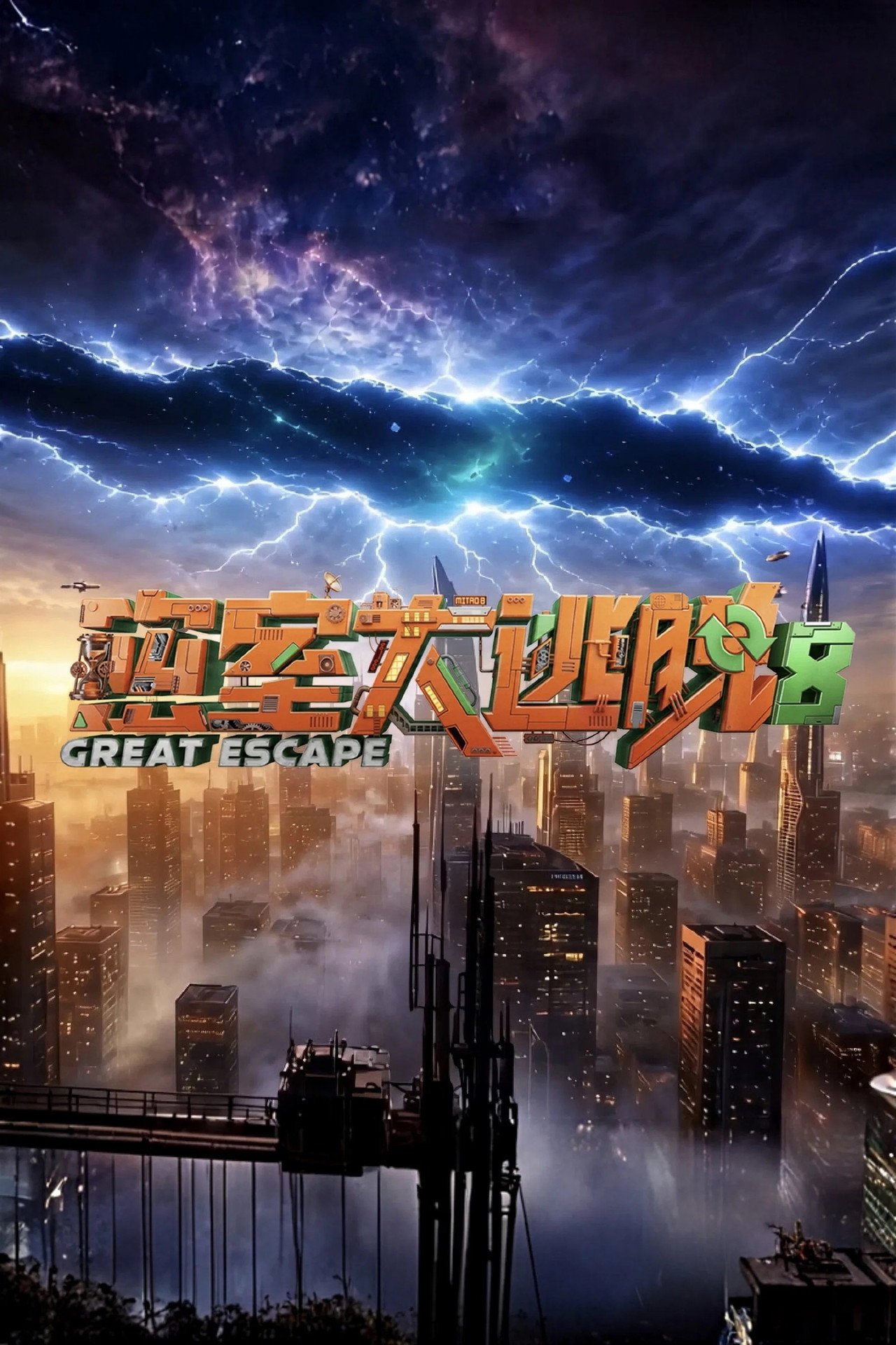 Pôster de 密室大逃脱