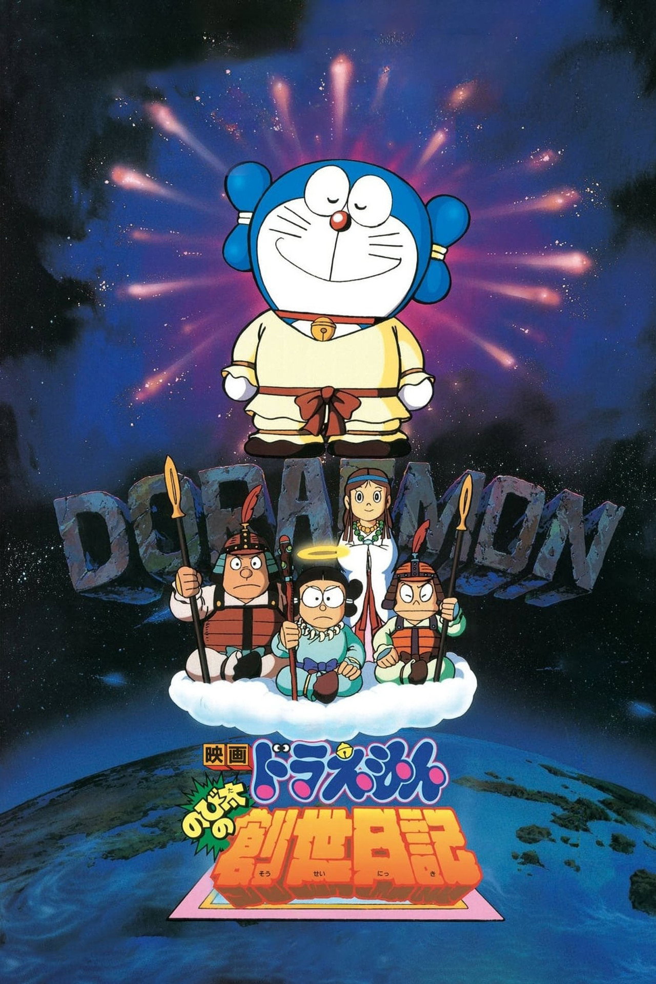 Pôster de 映画ドラえもん のび太の創世日記