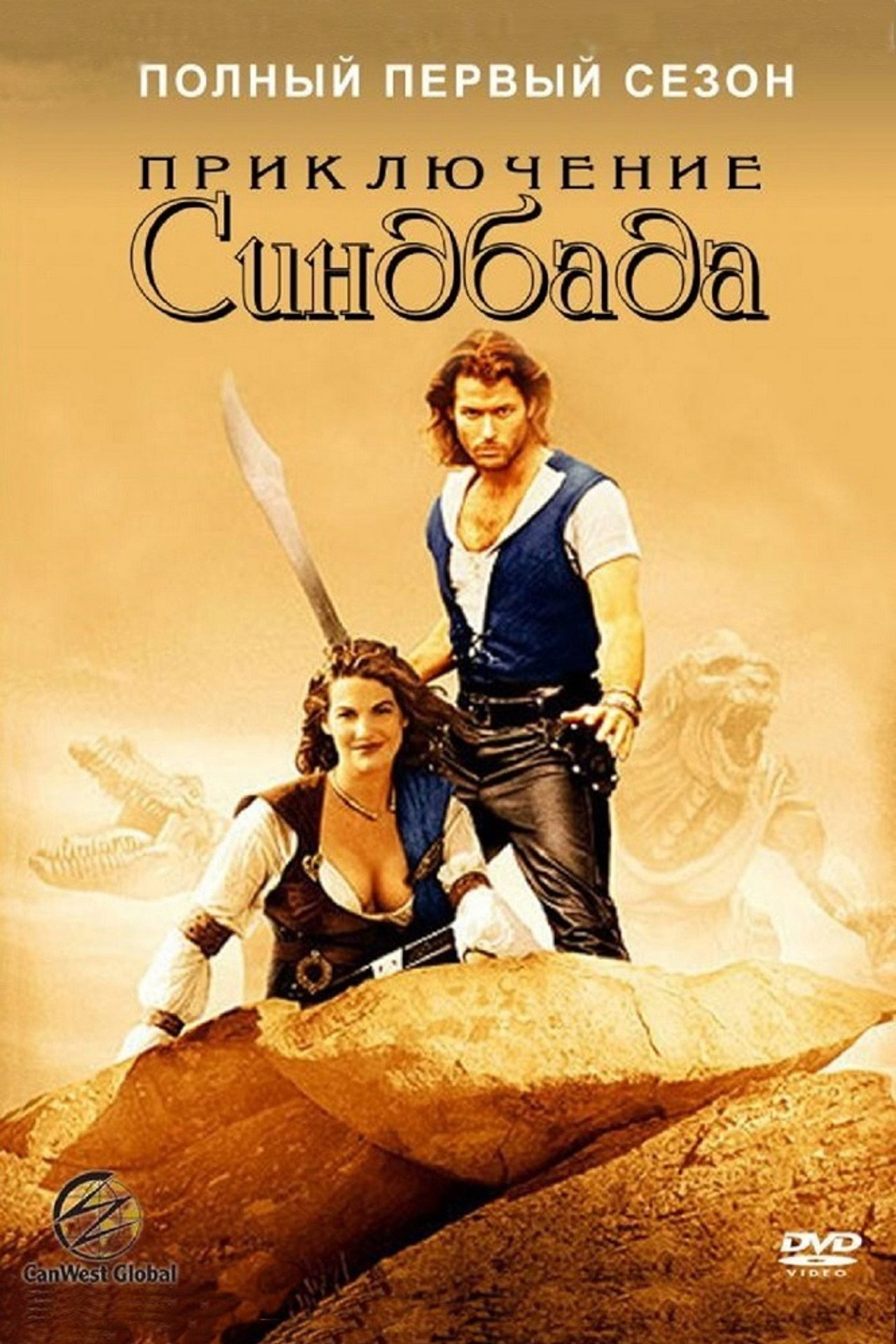 Pôster de The Adventures of Sinbad