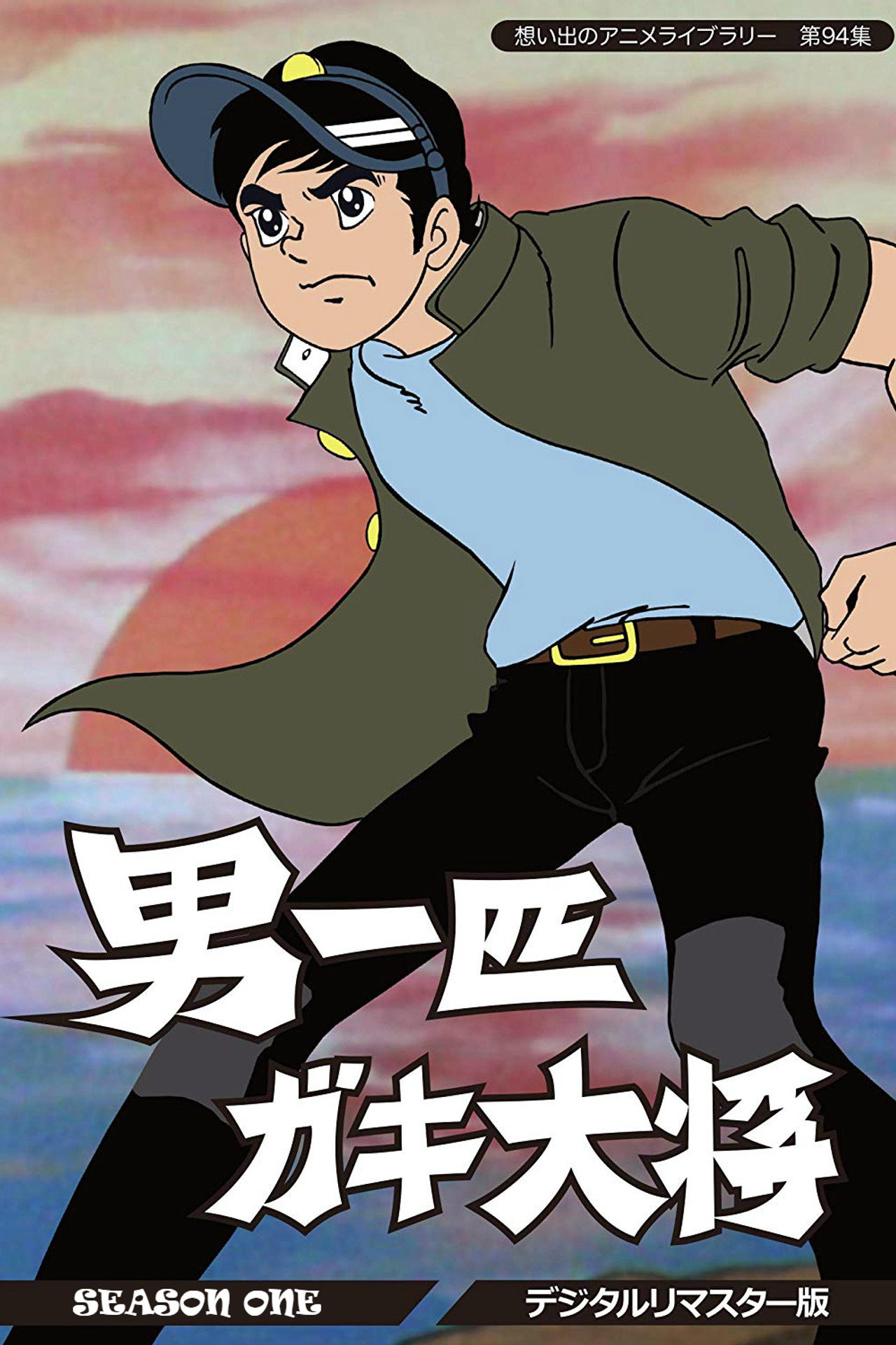Pôster de 男一匹ガキ大将