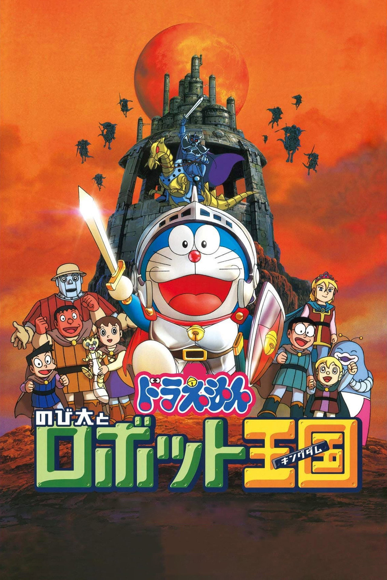 Pôster de 映画ドラえもん のび太とロボット王国