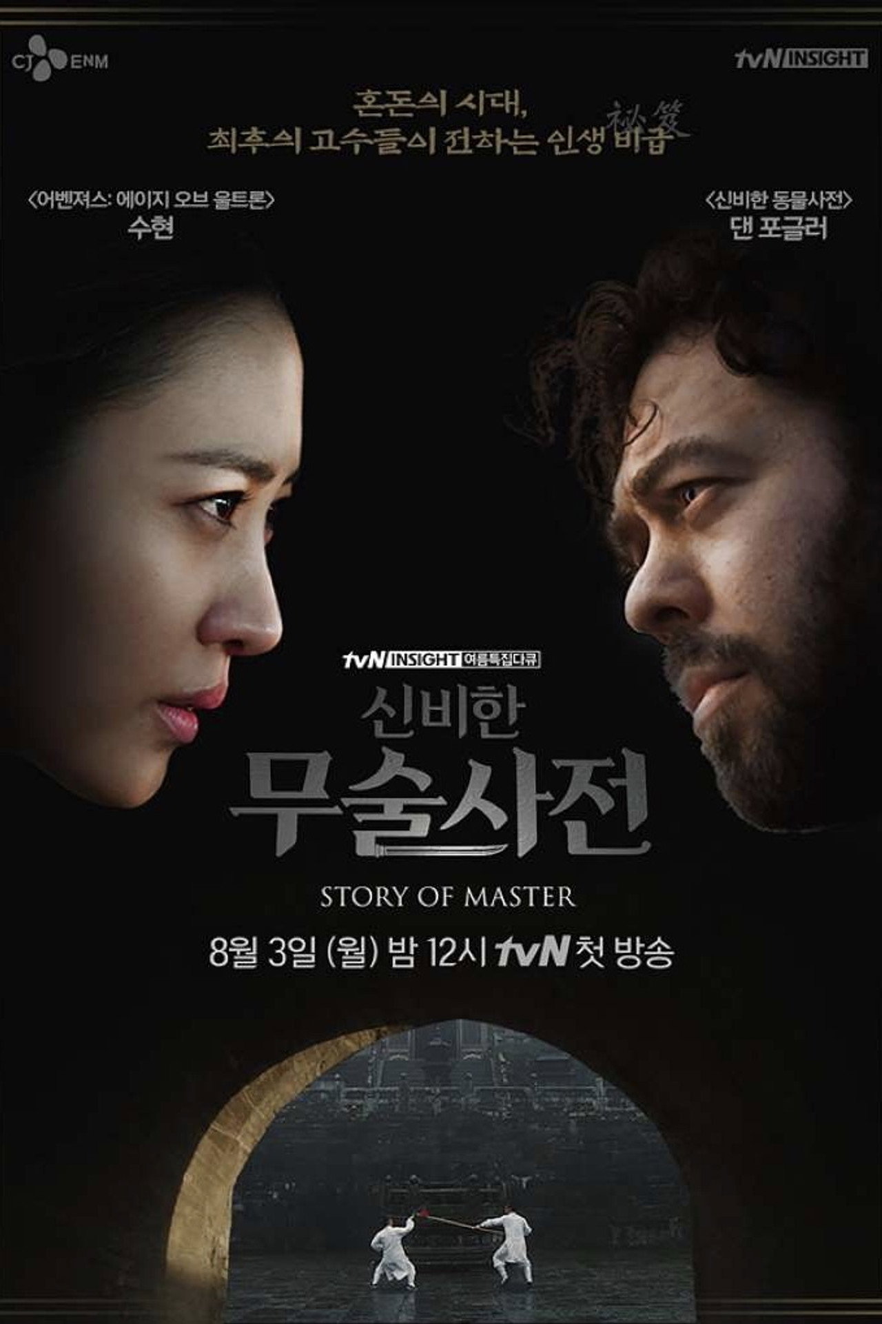 Pôster de 신비한 무술사전