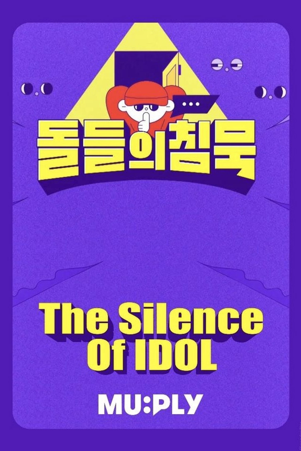 Pôster de 돌들의침묵
