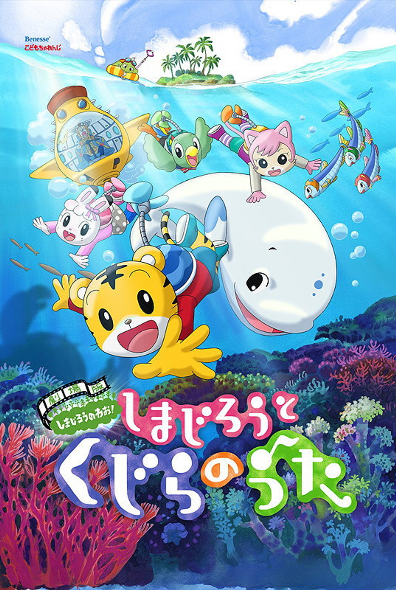Pôster de 劇場版 しまじろうのわお！　しまじろうと くじらのうた