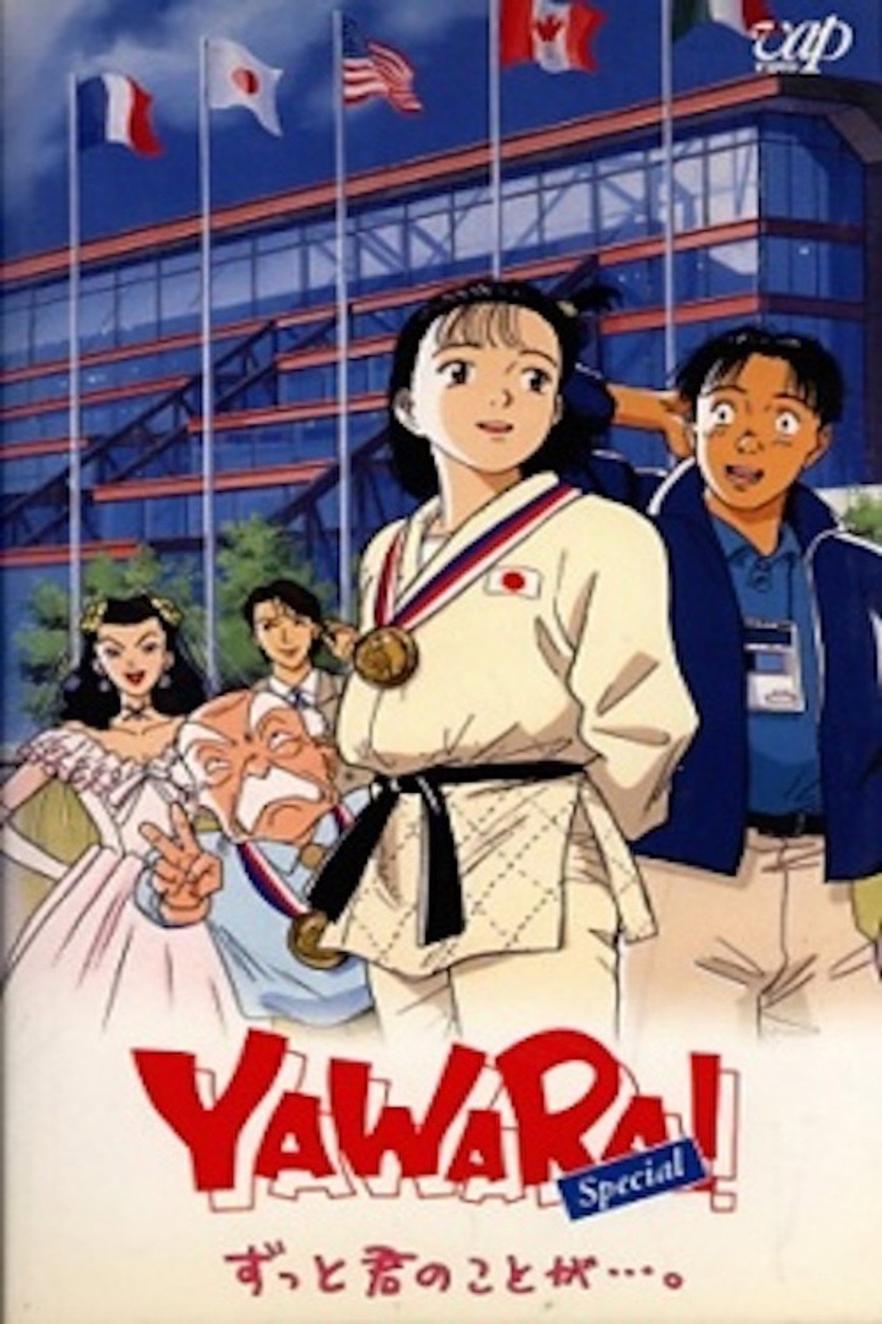 Pôster de YAWARA! Special ずっと君のことが... .