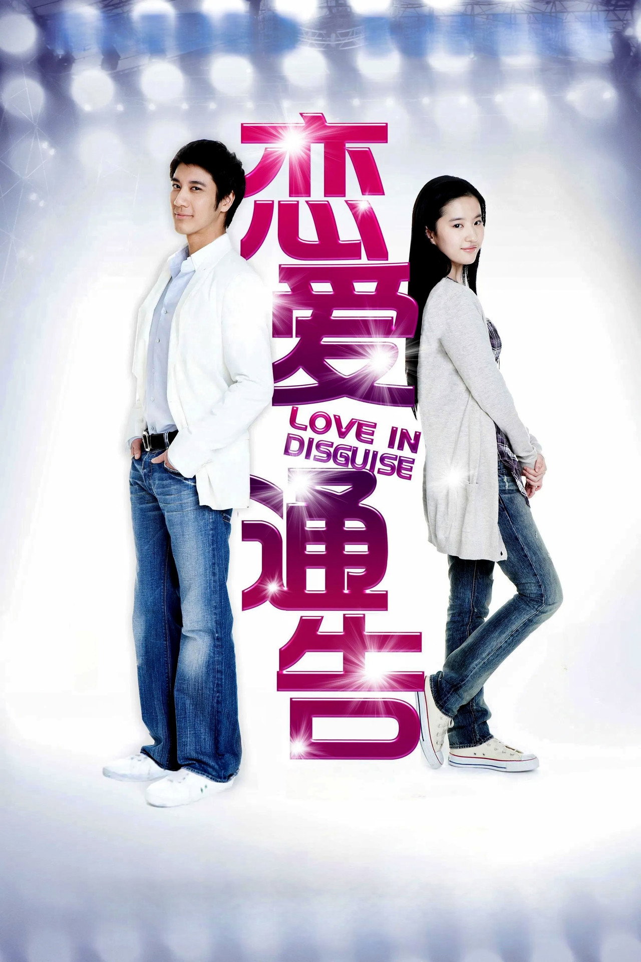 Pôster de 戀愛通告