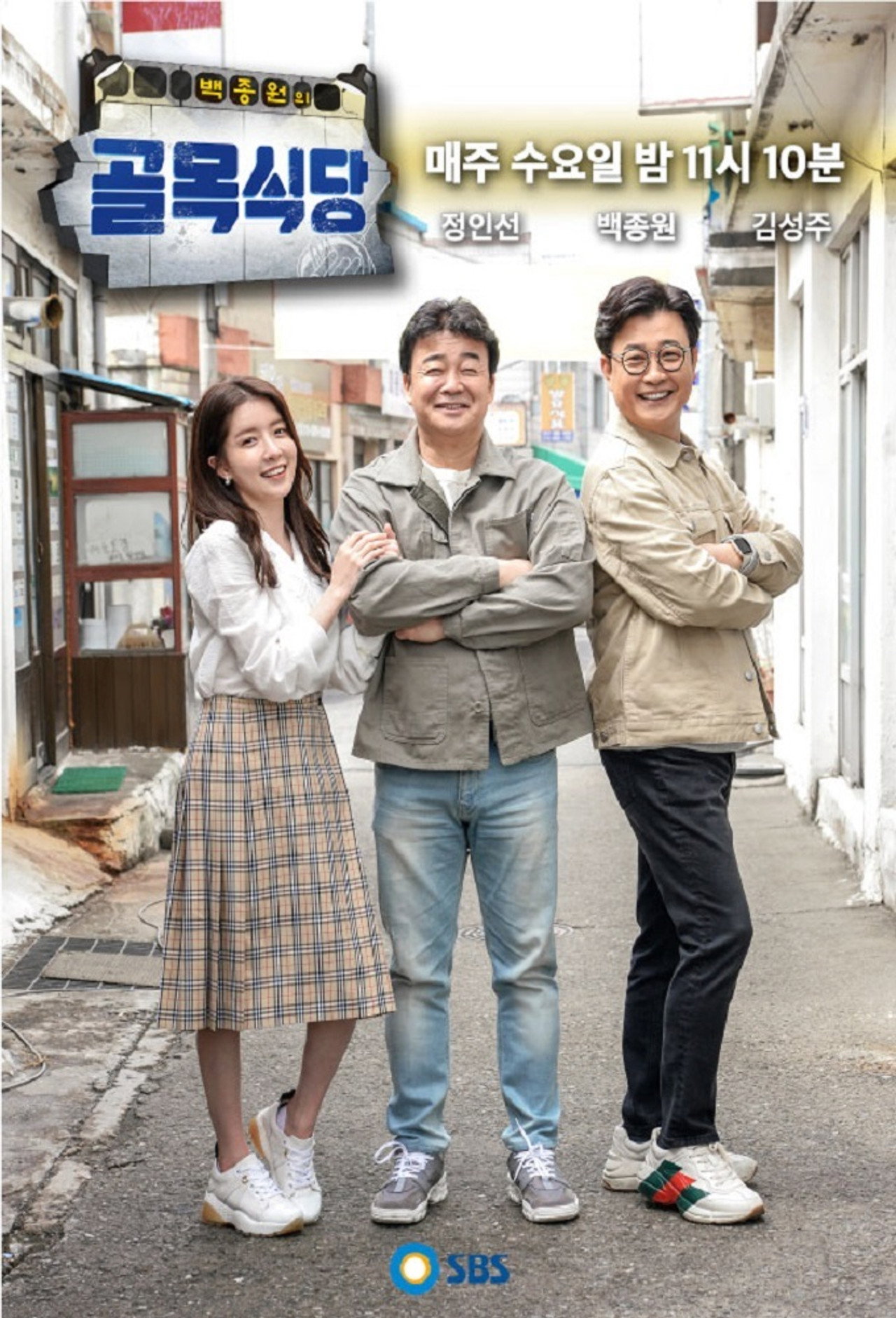 Pôster de 백종원의 골목식당