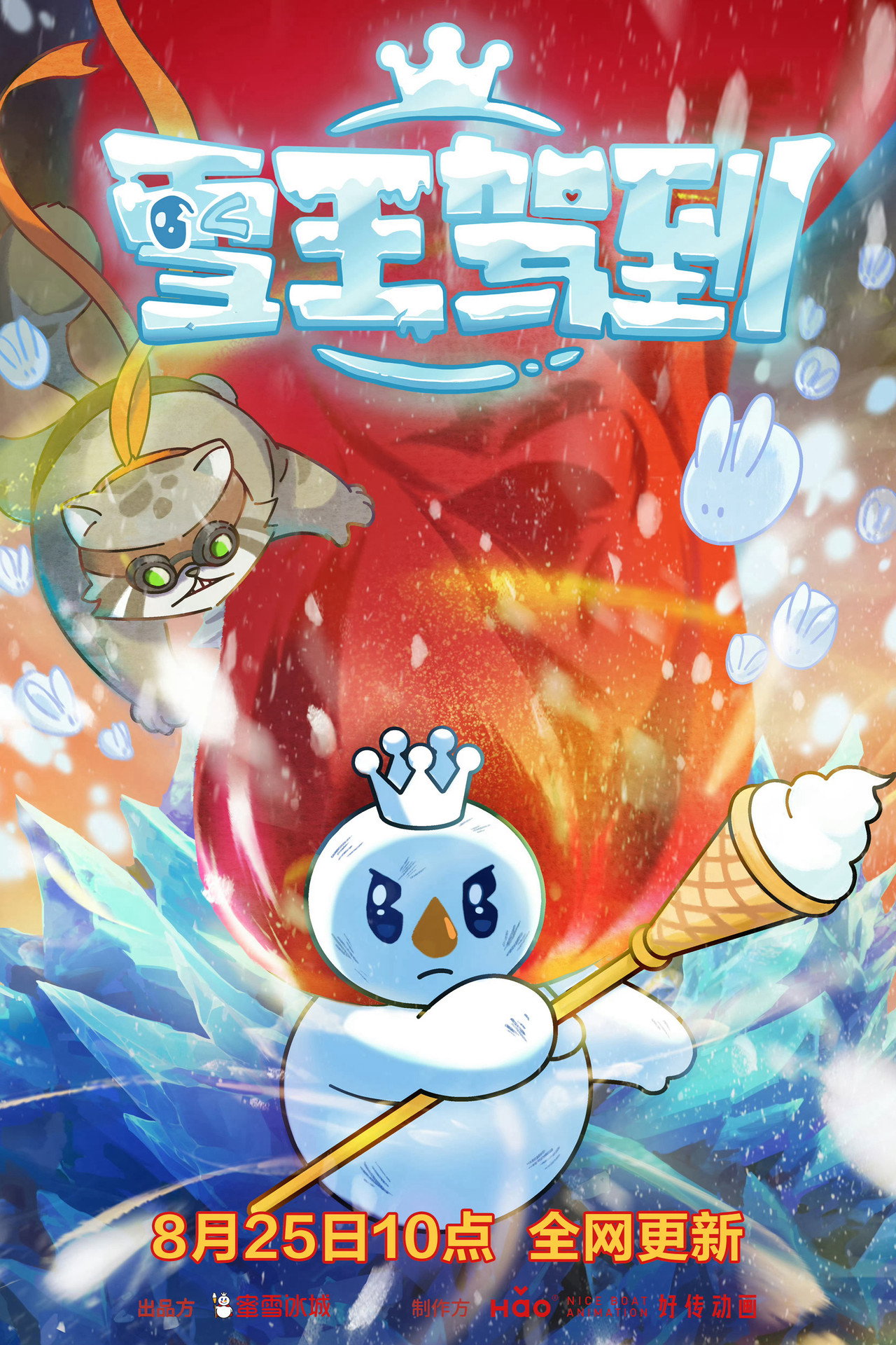 Pôster de 雪王驾到