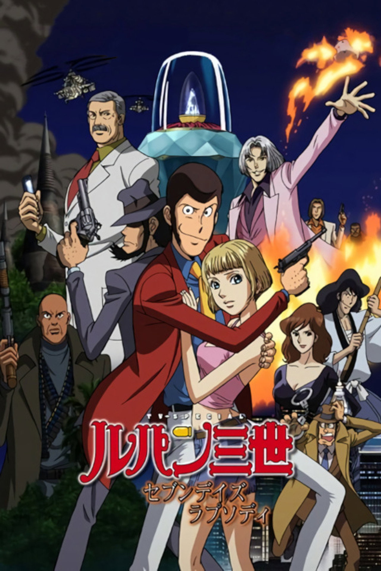 Pôster de ルパン三世 セブンデイズ・ラプソディ