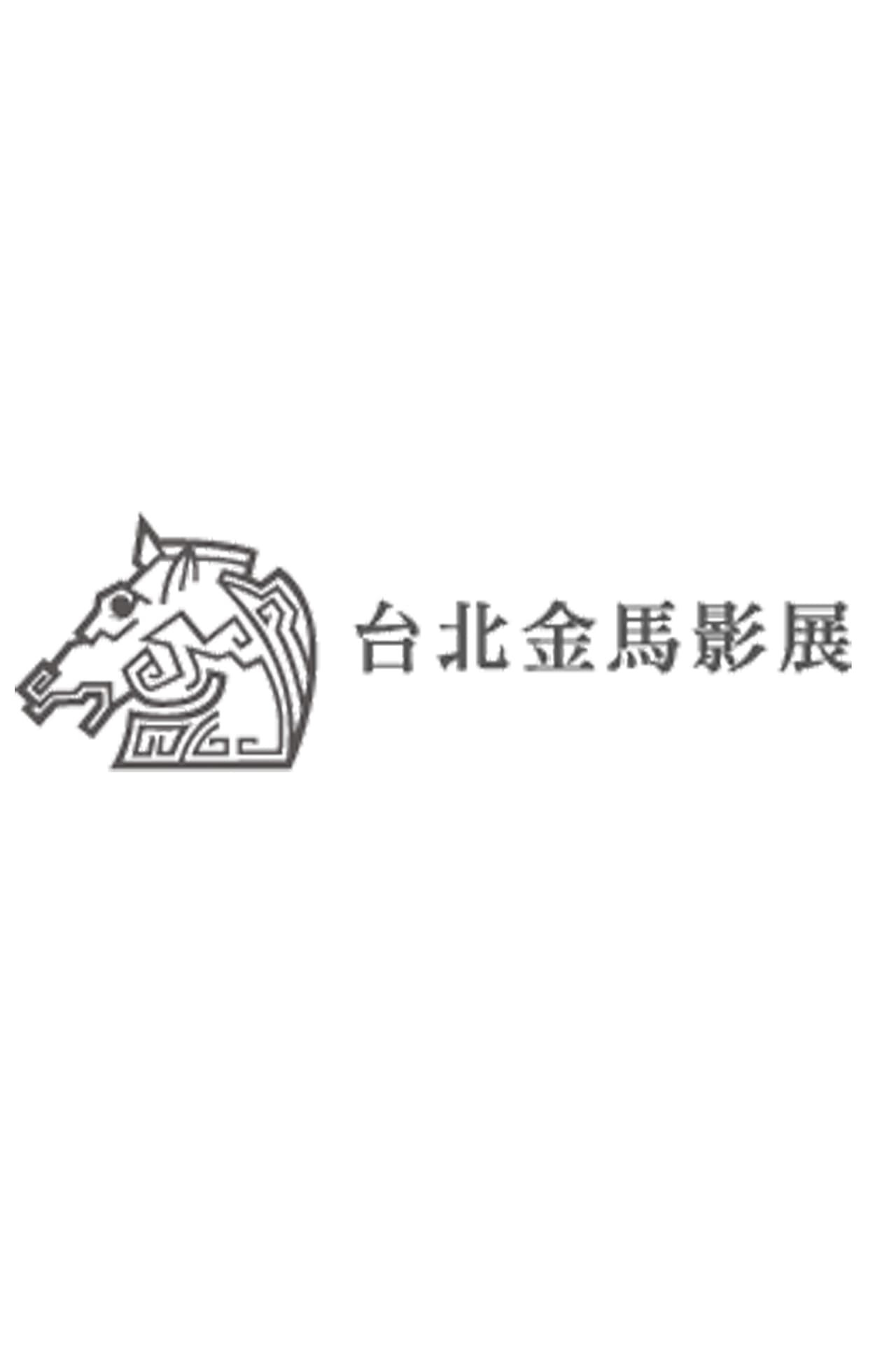 Pôster de 金馬獎