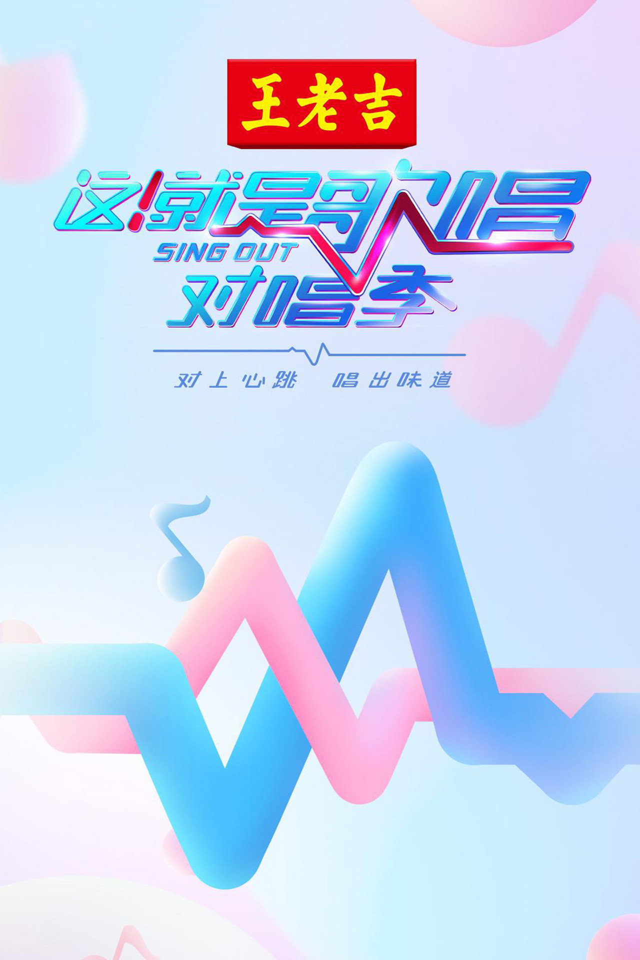 Pôster de 这！就是歌唱·对唱季