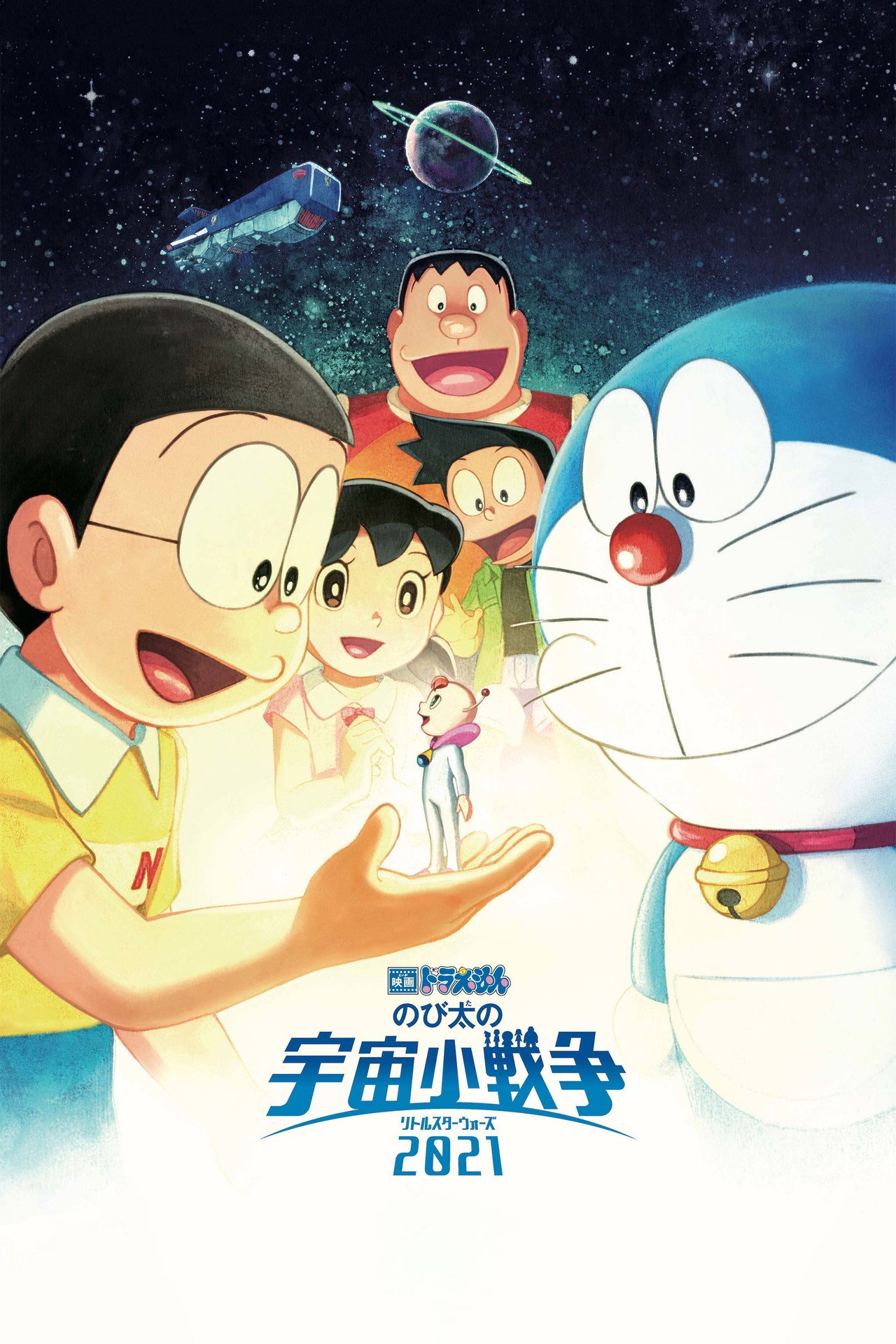 Pôster de 映画ドラえもん のび太の宇宙小戦争 2021
