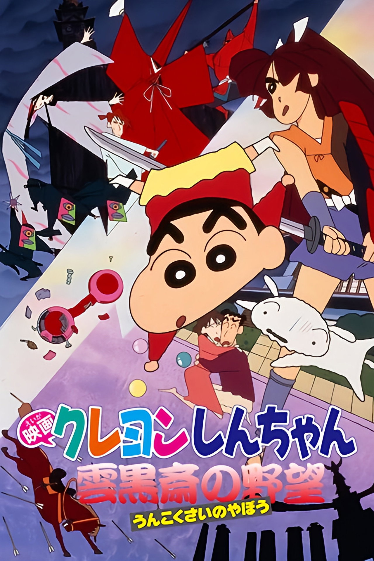 Pôster de クレヨンしんちゃん 雲黒斎の野望