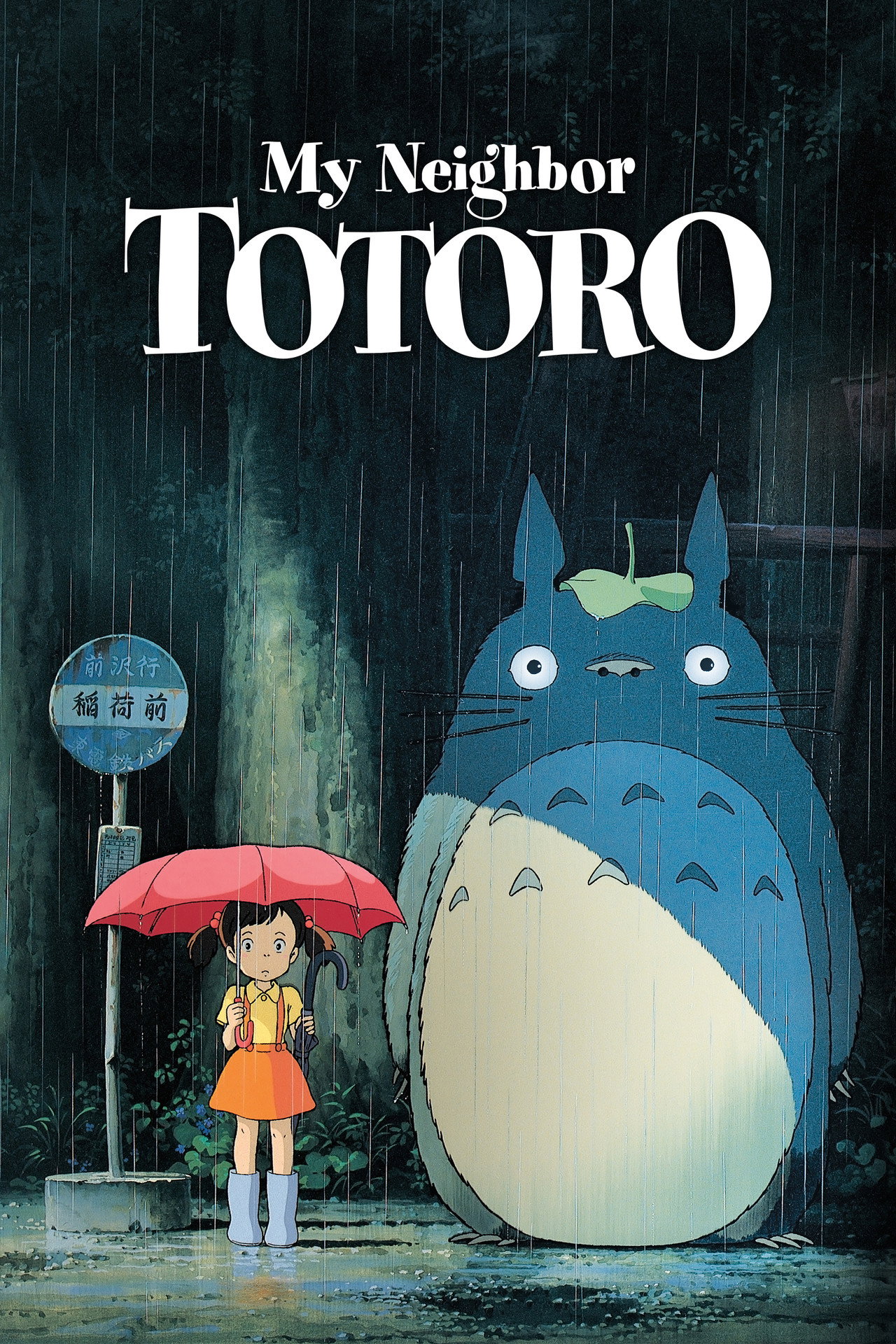 Pôster de My Neighbor Totoro