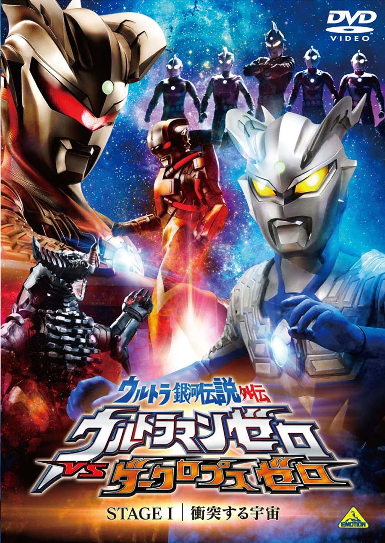 Pôster de ウルトラ銀河伝説外伝 ウルトラマンゼロVSダークロプスゼロ STAGE I 衝突する宇宙