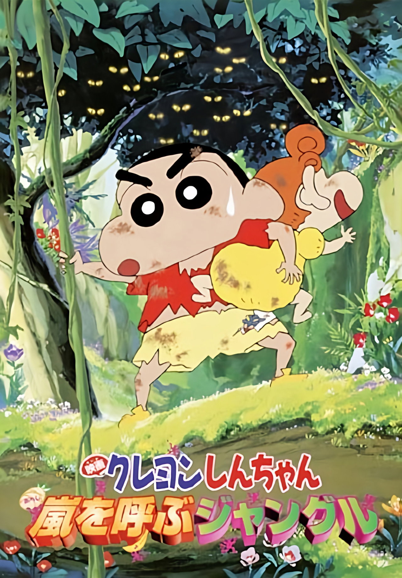 Pôster de クレヨンしんちゃん 嵐を呼ぶジャングル