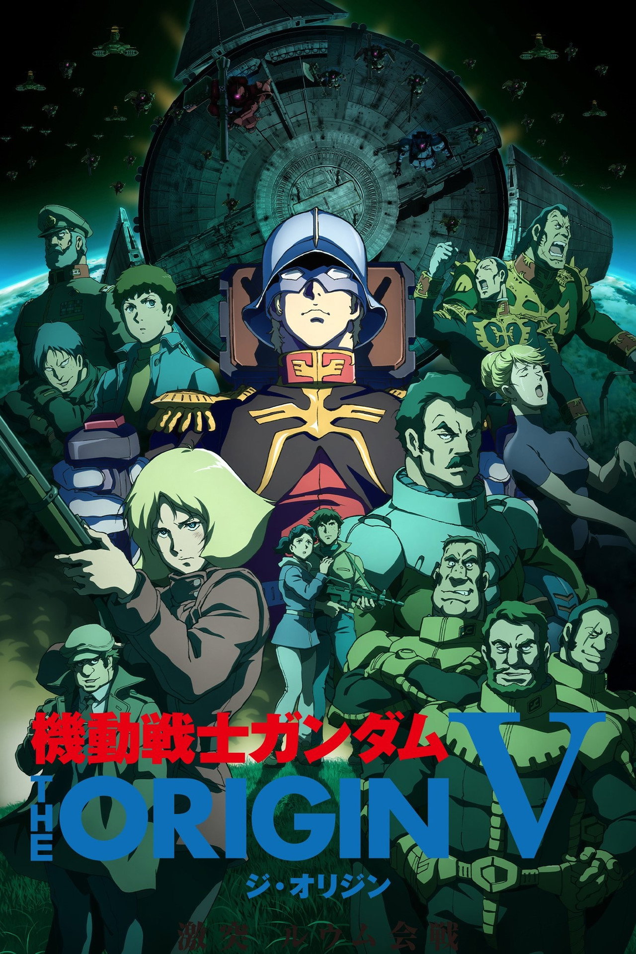 Pôster de 機動戦士ガンダム THE ORIGIN V 激突 ルウム会戦