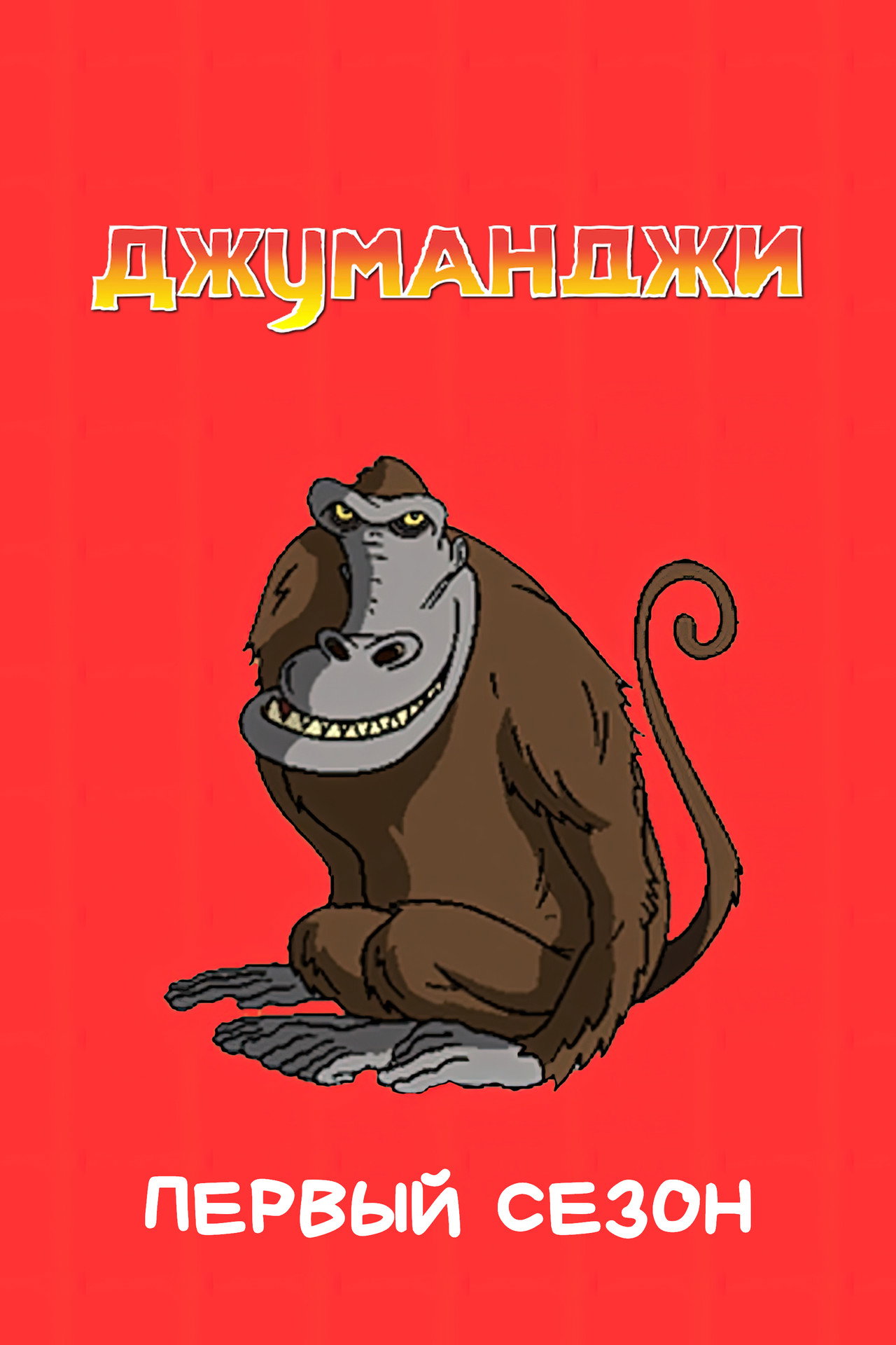 Pôster de Jumanji