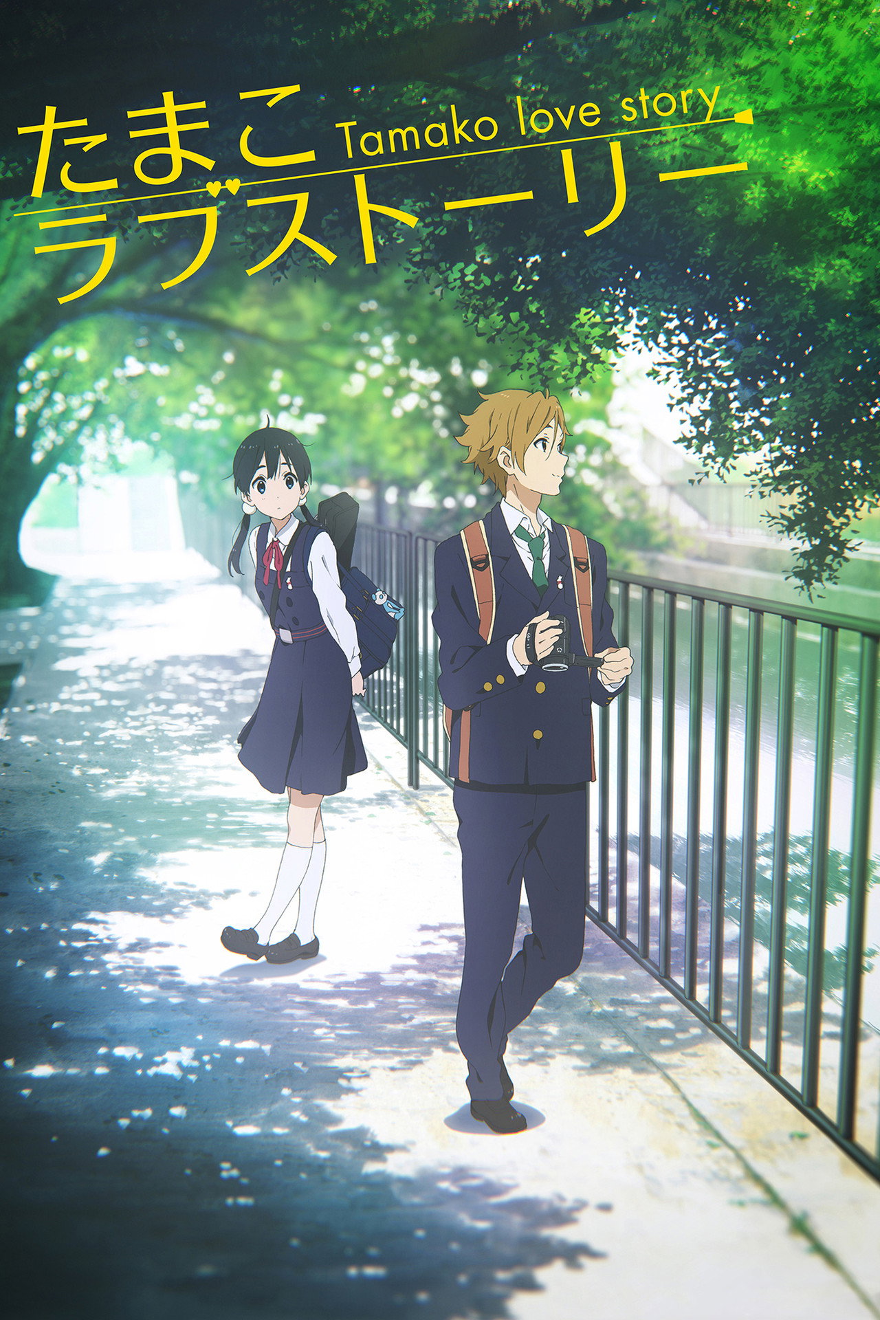 Pôster de Tamako Love Story