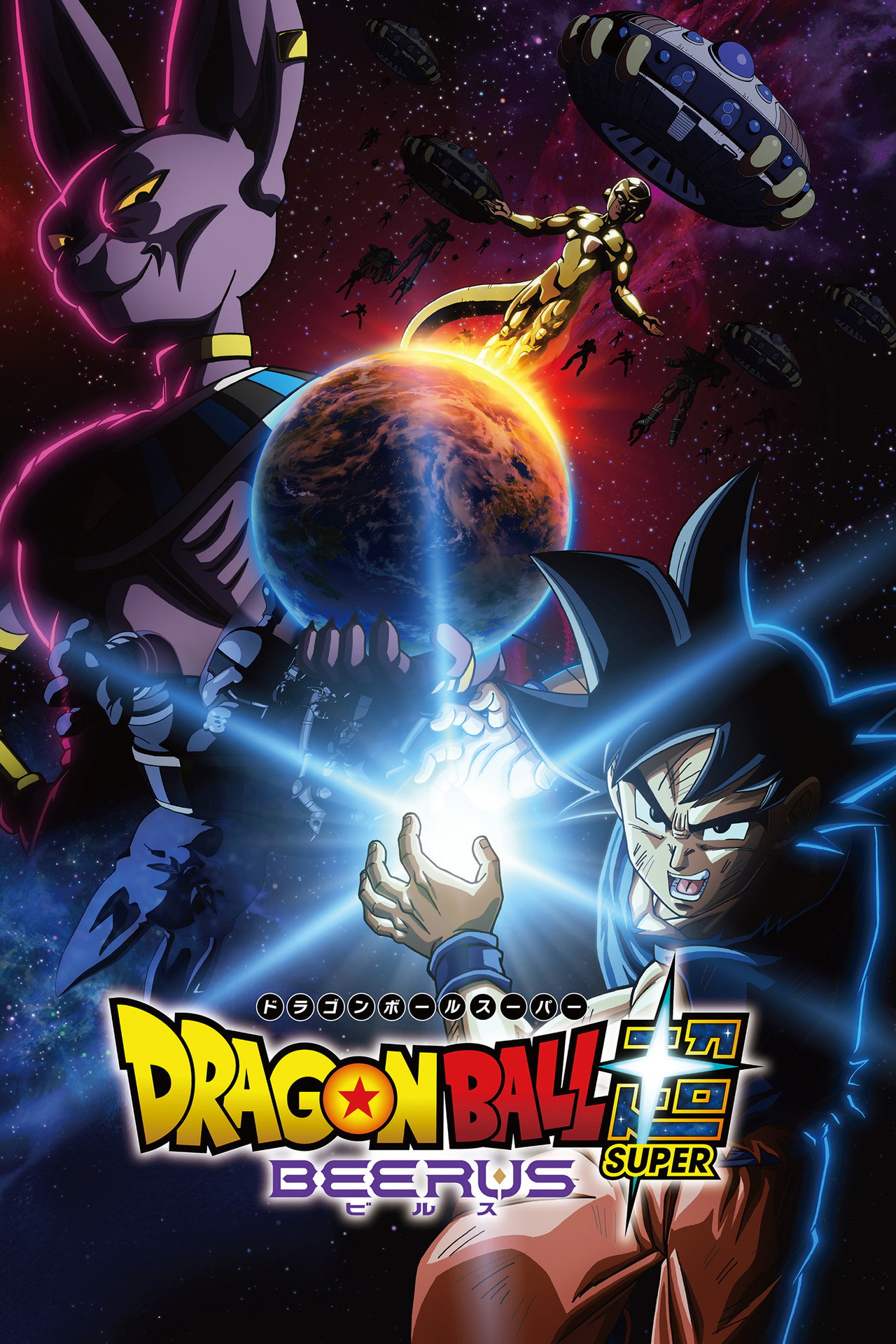 Pôster de Dragon Ball Super: Beerus
