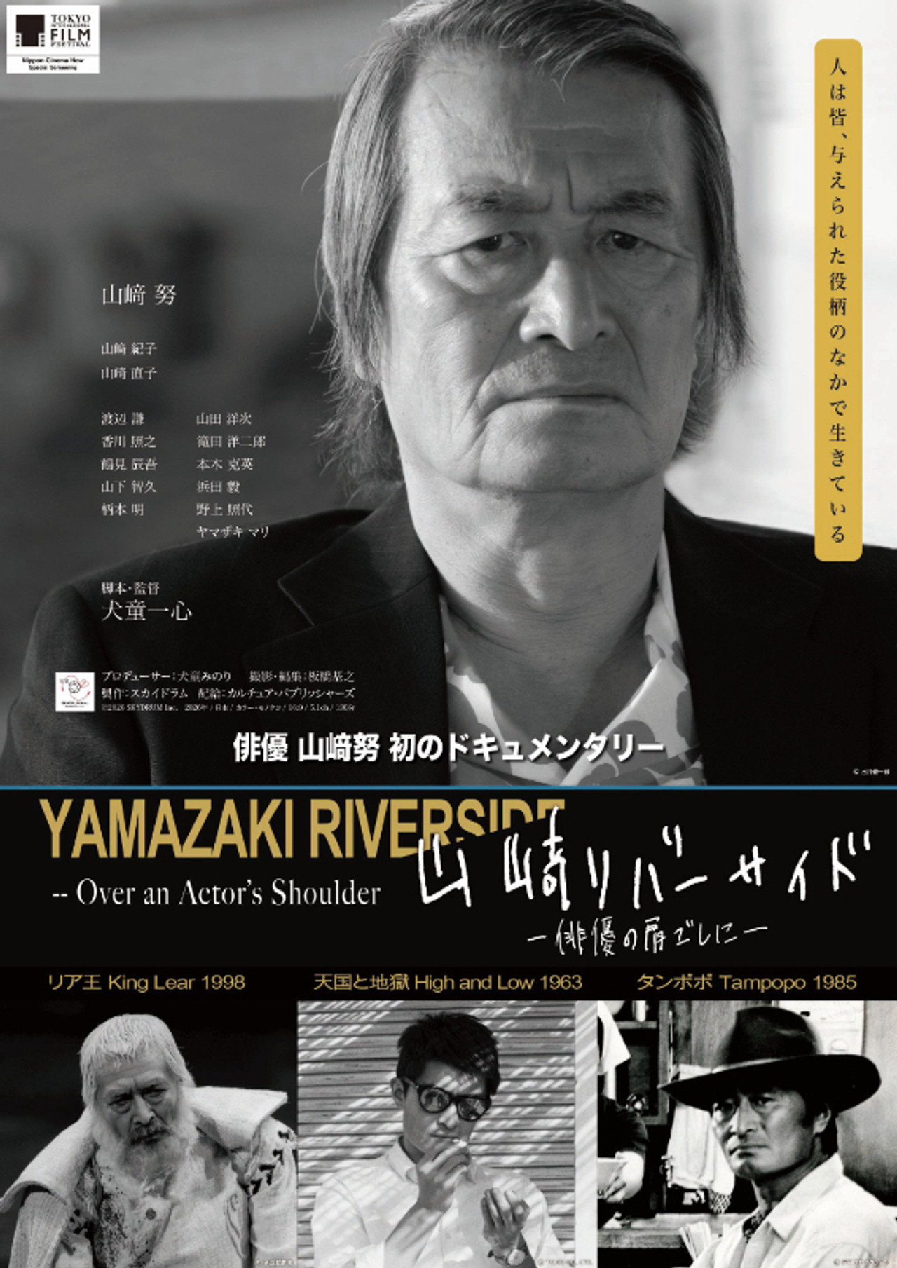 Pôster de 山﨑リバーサイド - 俳優の肩ごしに -