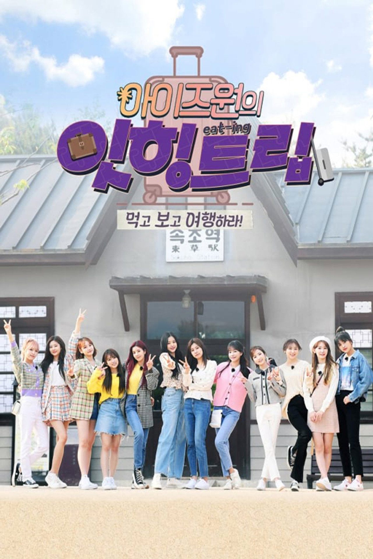 Pôster de 아이즈원 잇힝트립
