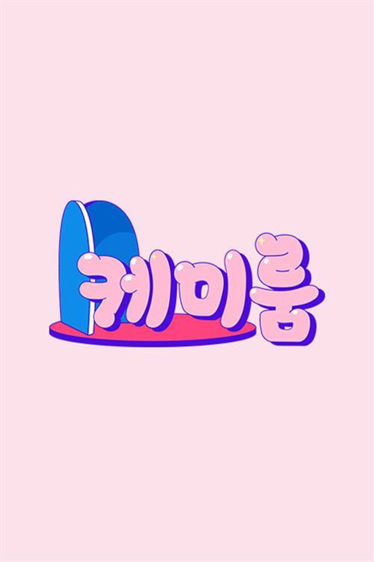 Pôster de 케미룸