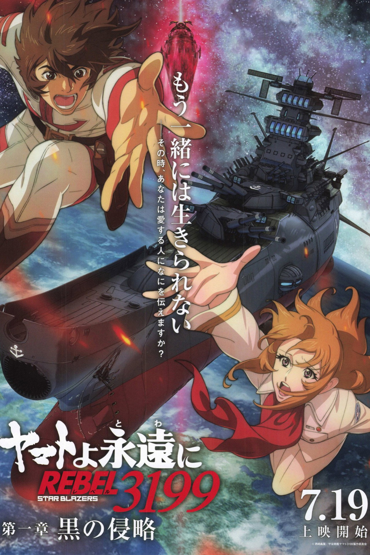 Pôster de ヤマトよ永遠に REBEL3199 第一章 黒の侵略