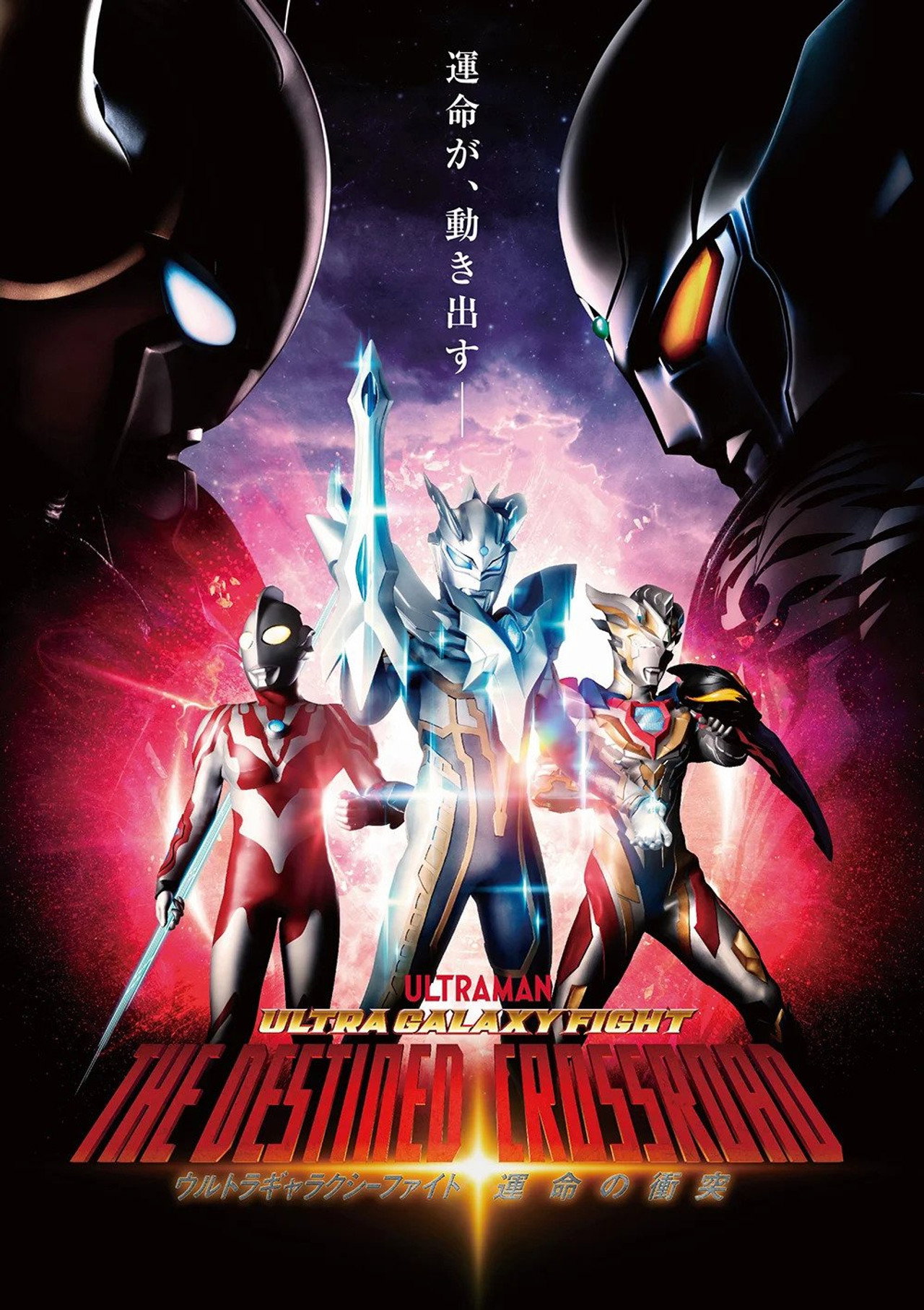 Pôster de ウルトラギャラクシーファイト 運命の衝突