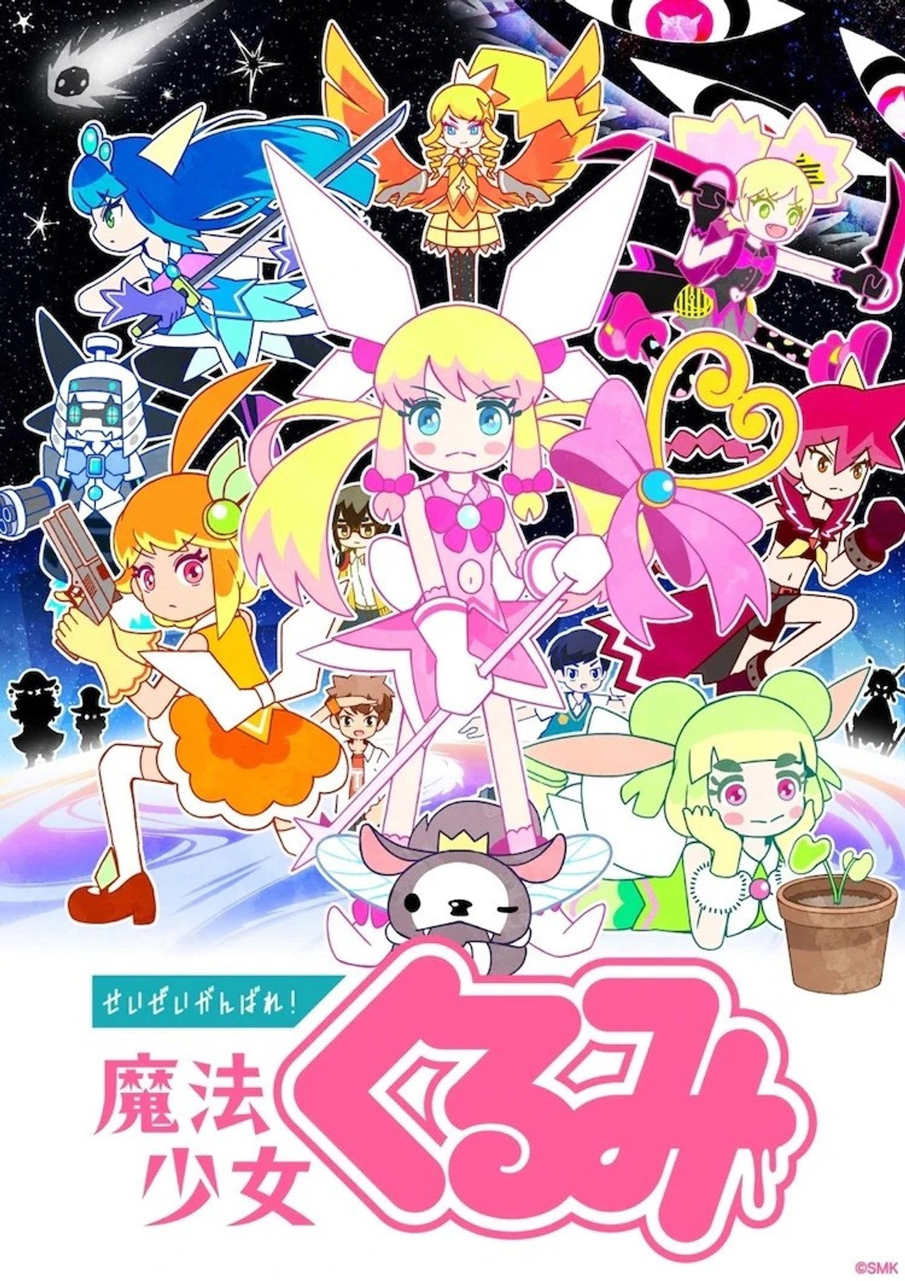 Pôster de せいぜいがんばれ！魔法少女くるみ