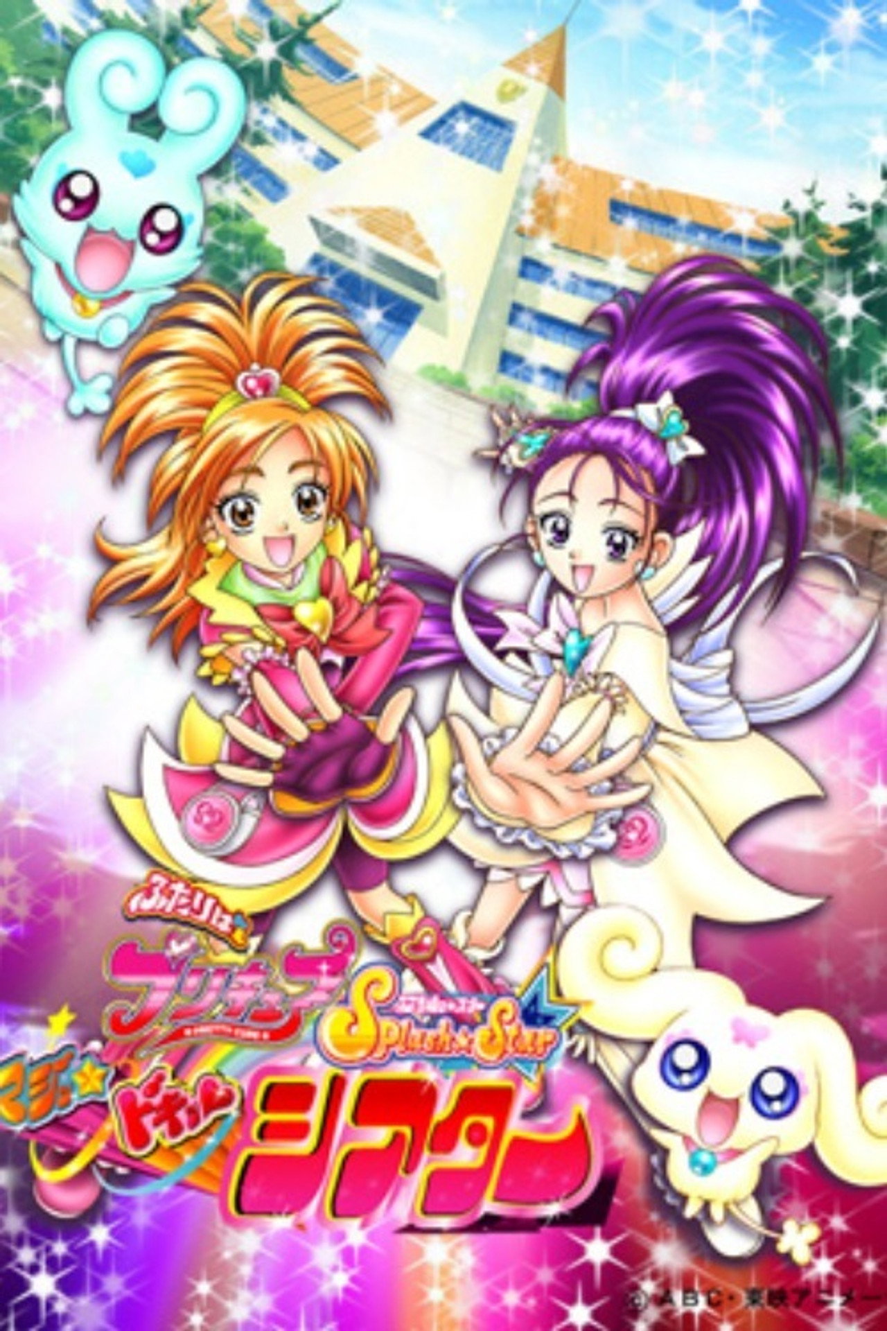 Pôster de ふたりはプリキュア Splash☆Star マジッ★ドキッ♥ シアター
