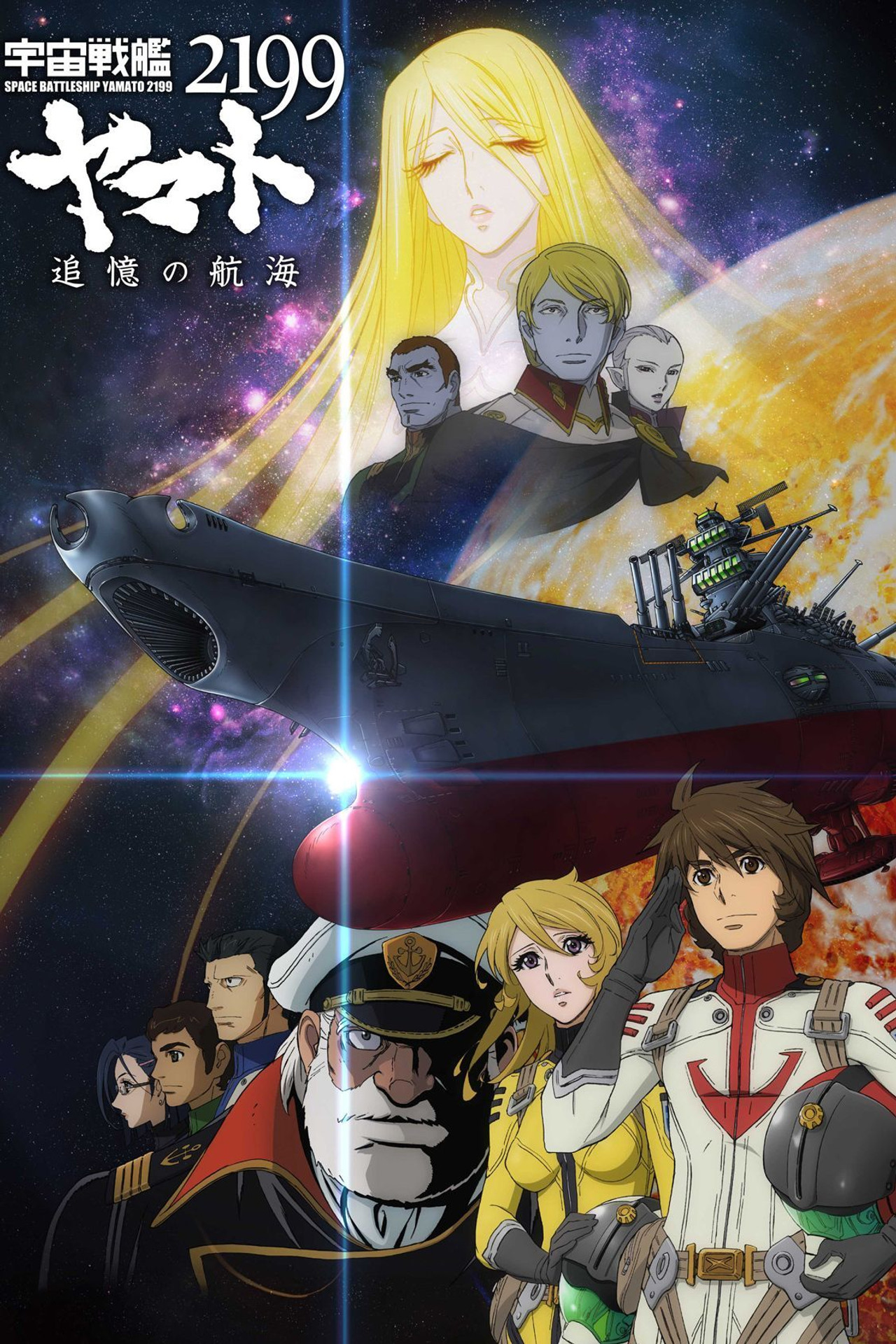 Pôster de 宇宙戦艦ヤマト2199 追憶の航海