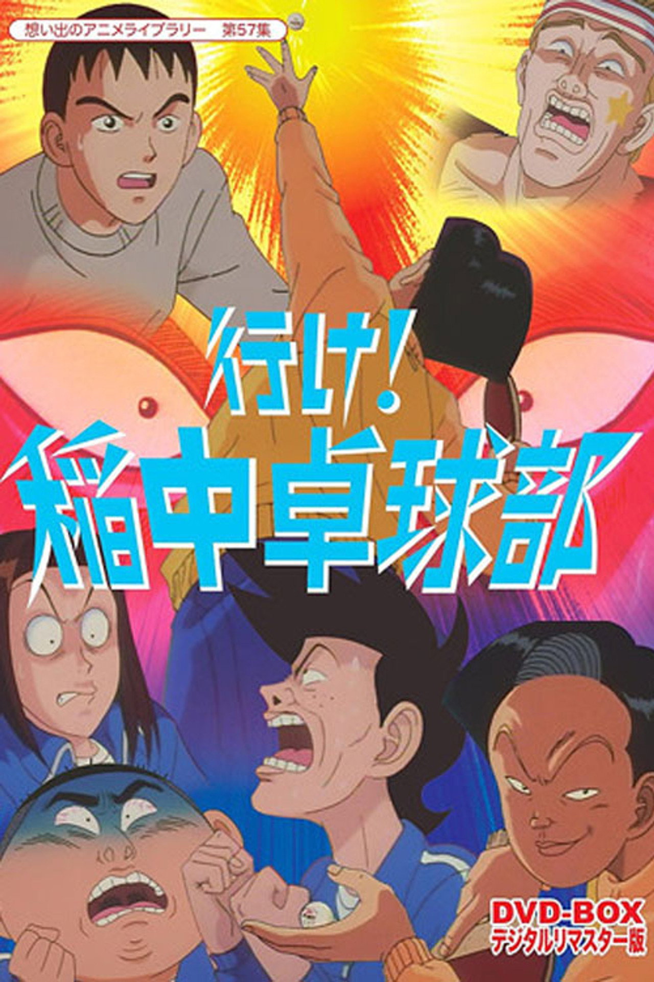 Pôster de 行け!稲中卓球部
