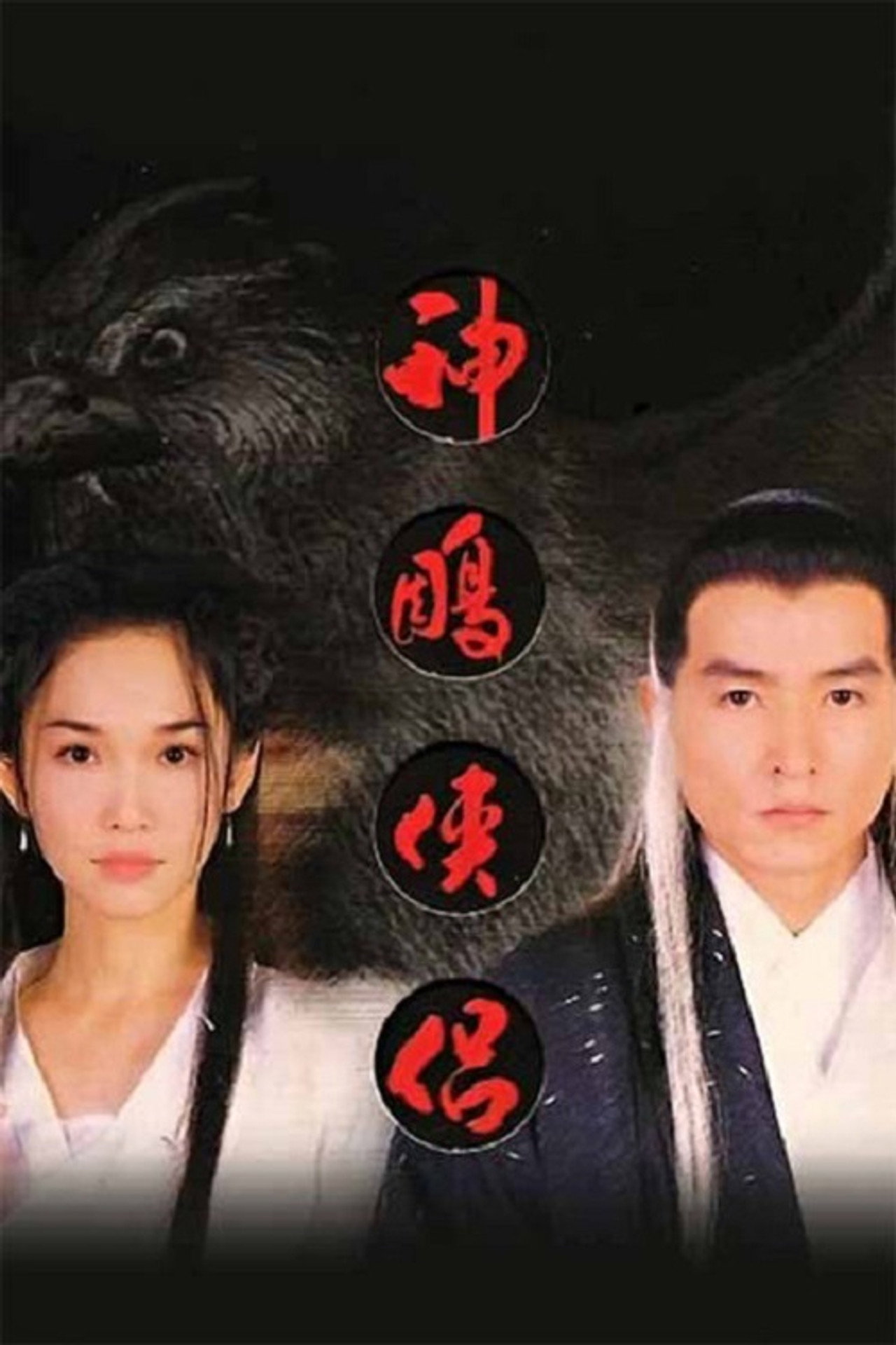 Pôster de The Return of the Condor Heroes