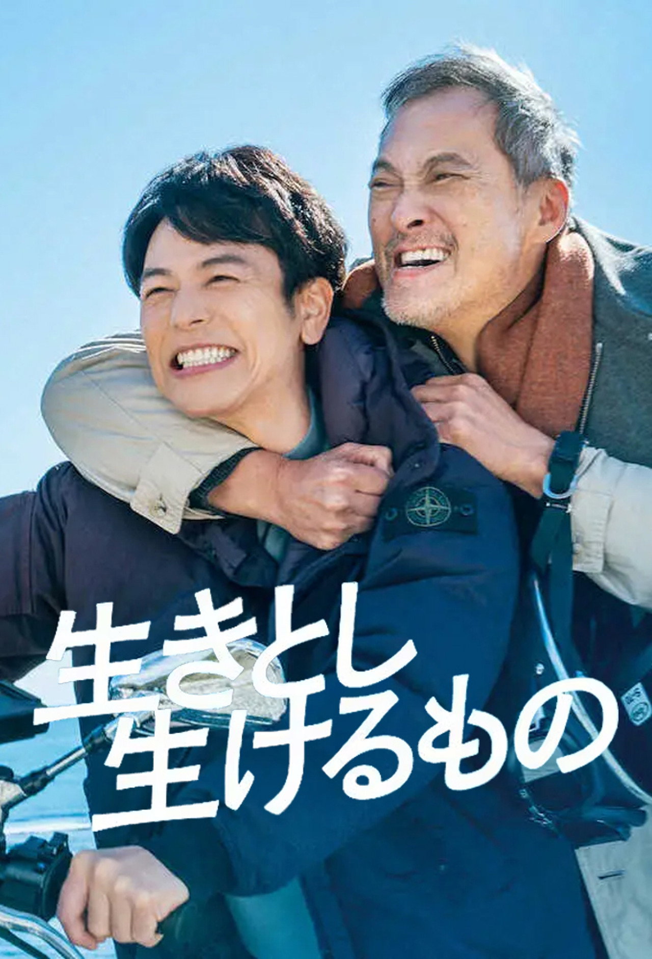 Pôster de 生きとし生けるもの