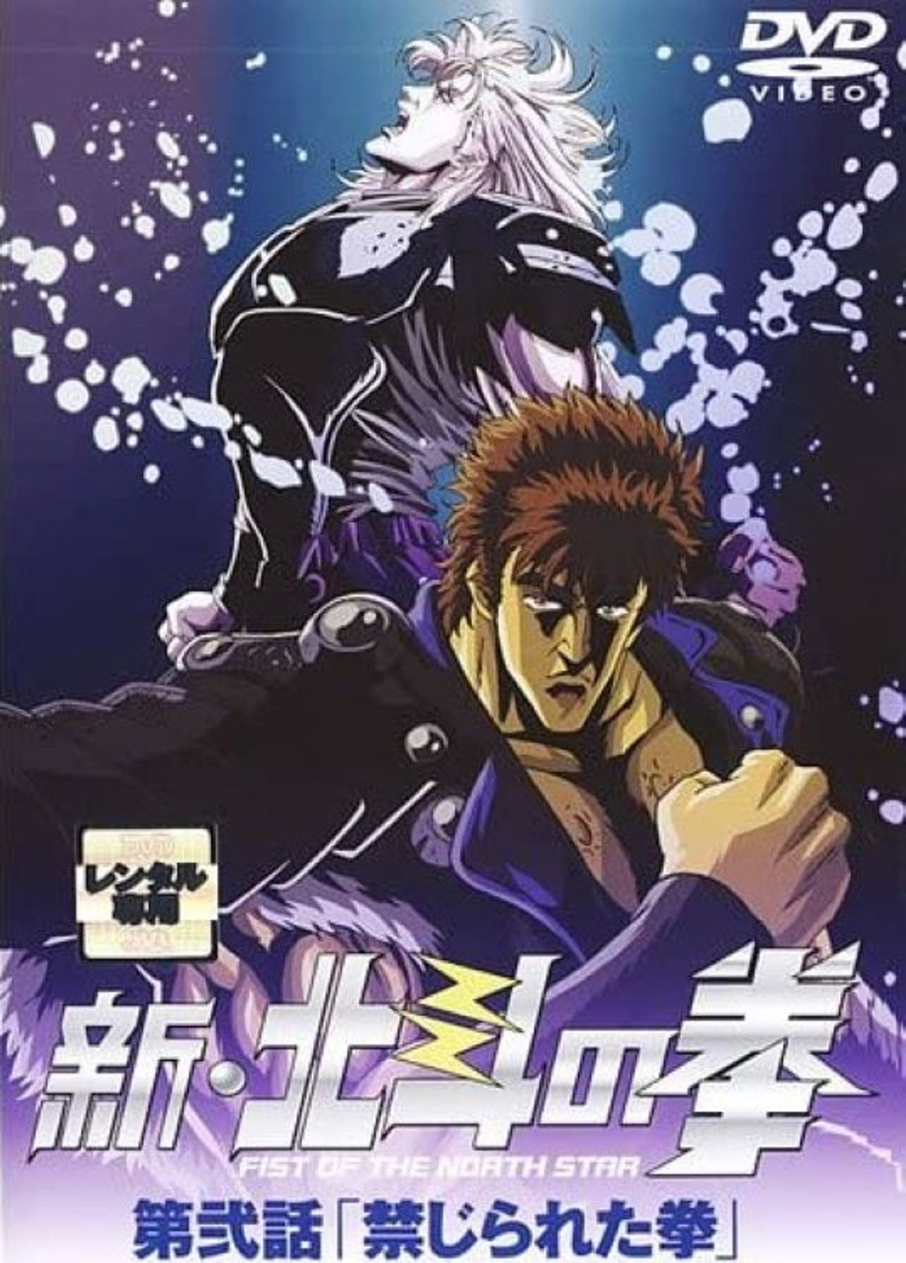Pôster de 新・北斗の拳 - 禁じられた拳