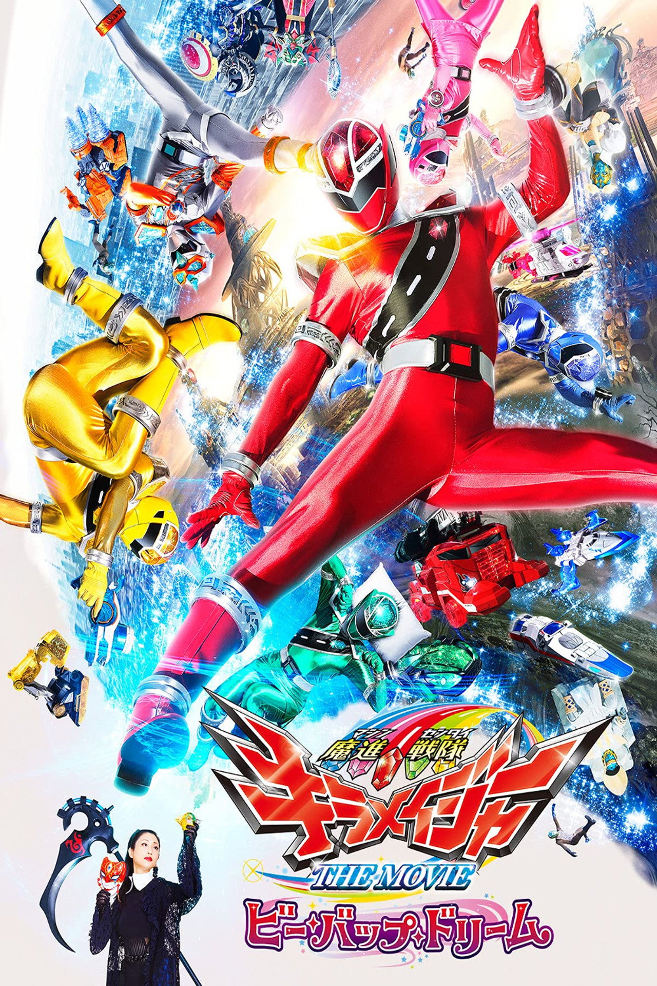 Pôster de 魔進戦隊キラメイジャー THE MOVIE ビー・バップ・ドリーム