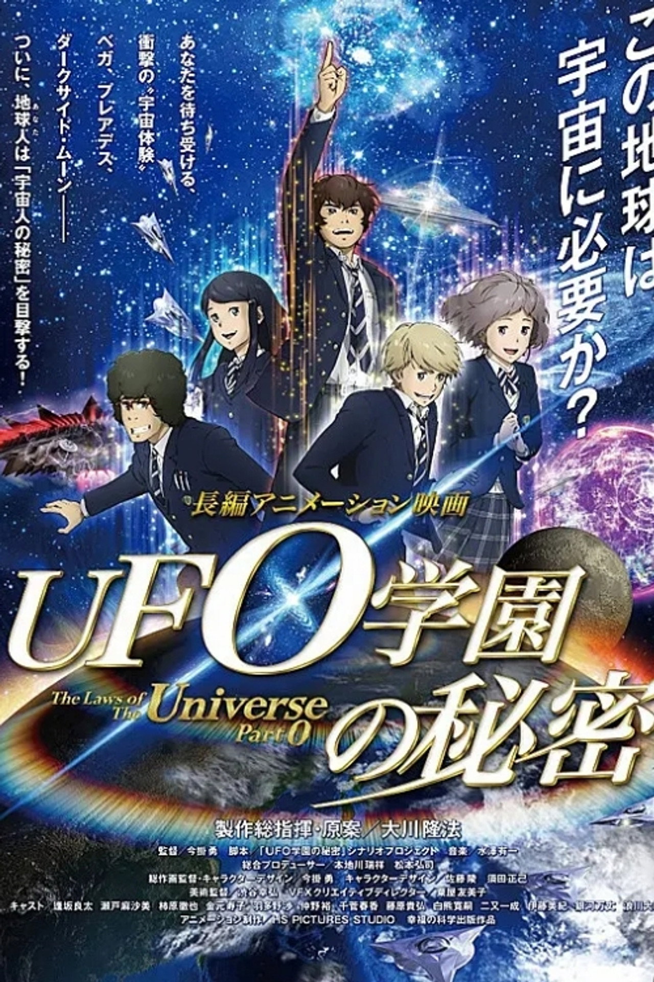 Pôster de UFO学園の秘密