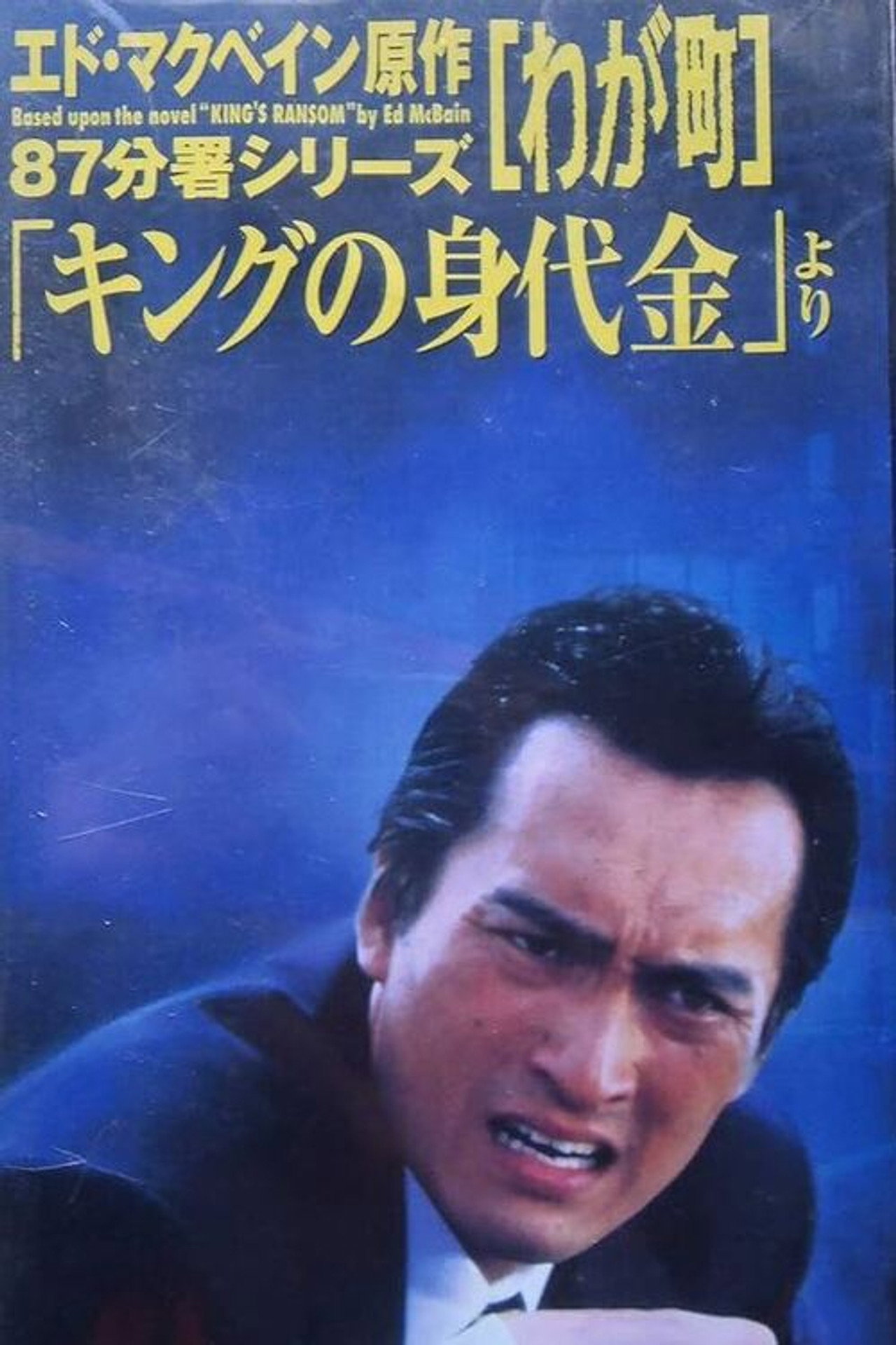 Pôster de わが町