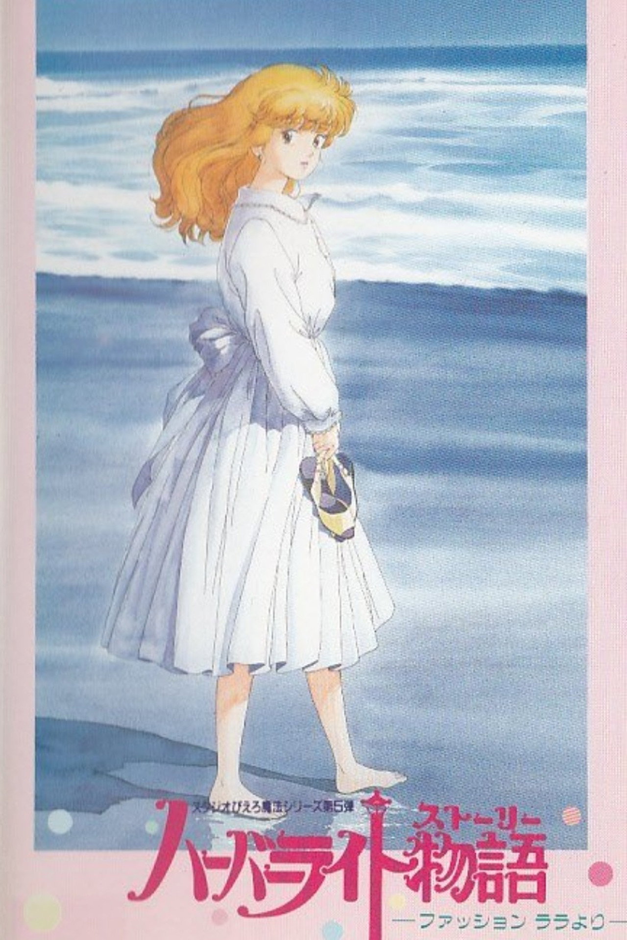 Pôster de ハーバーライト物語（ストーリー） ～ファッションララより～