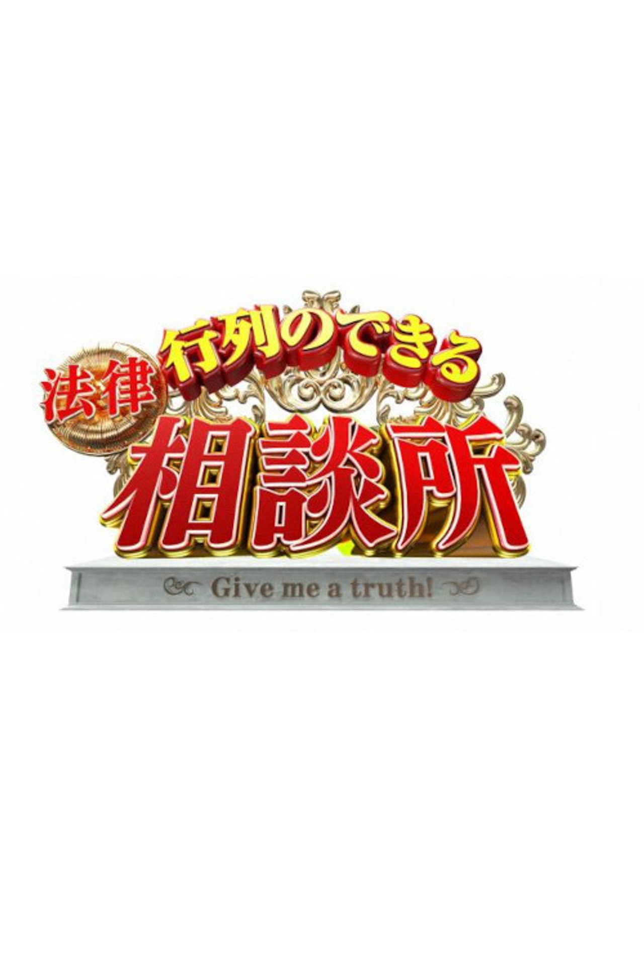 Pôster de 行列のできる相談所