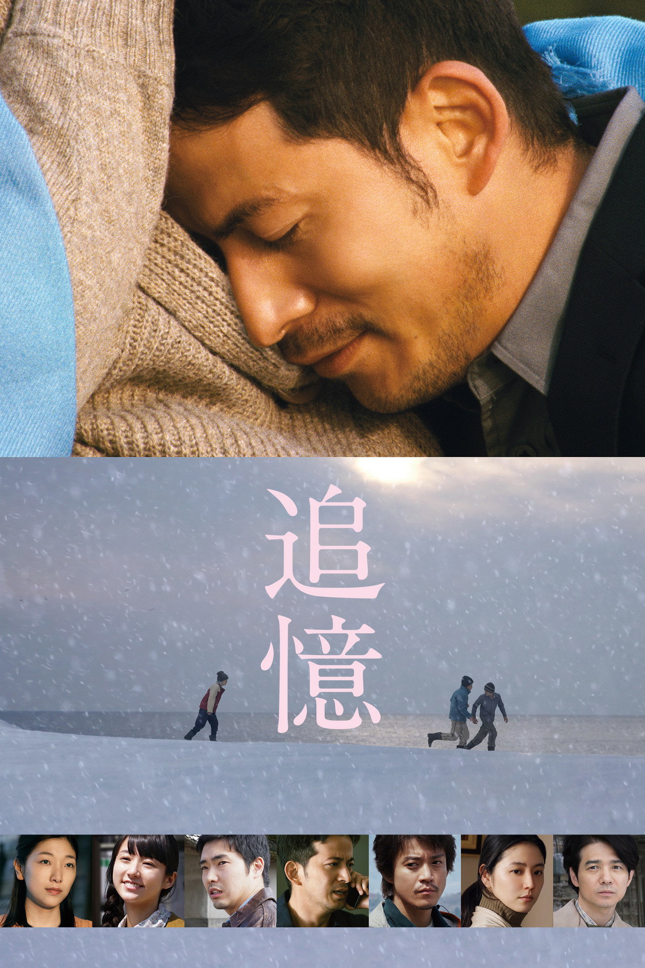 Pôster de 追憶