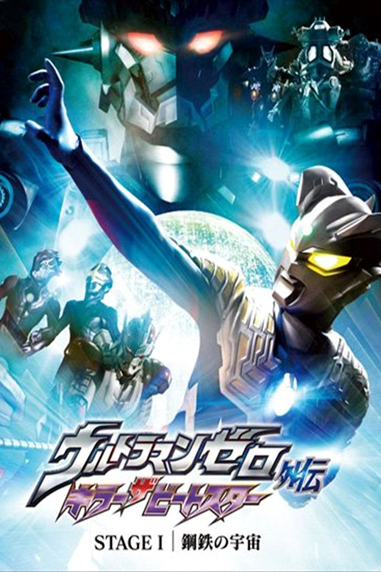 Pôster de ウルトラマンゼロ外伝　キラー ザ ビートスター　STAGE Ⅰ 鋼鉄の宇宙