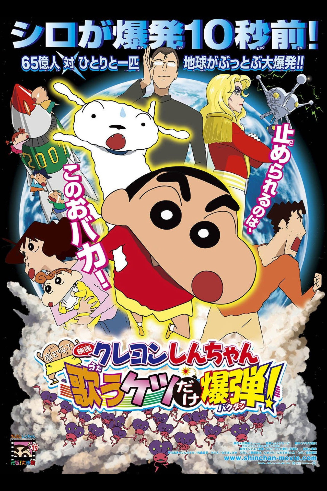 Pôster de クレヨンしんちゃん 嵐を呼ぶ 歌うケツだけ爆弾！
