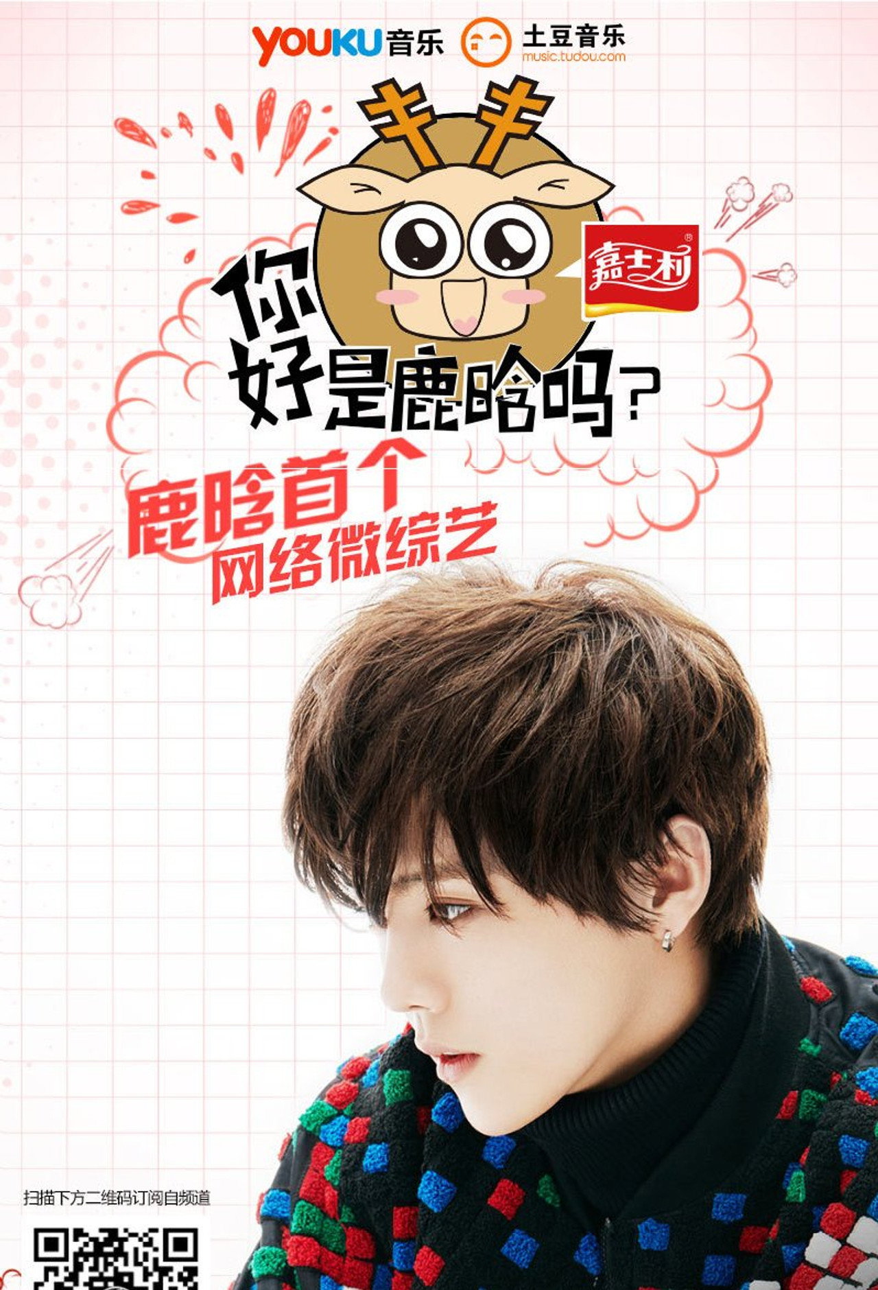 Pôster de 你好吗是鹿晗吗