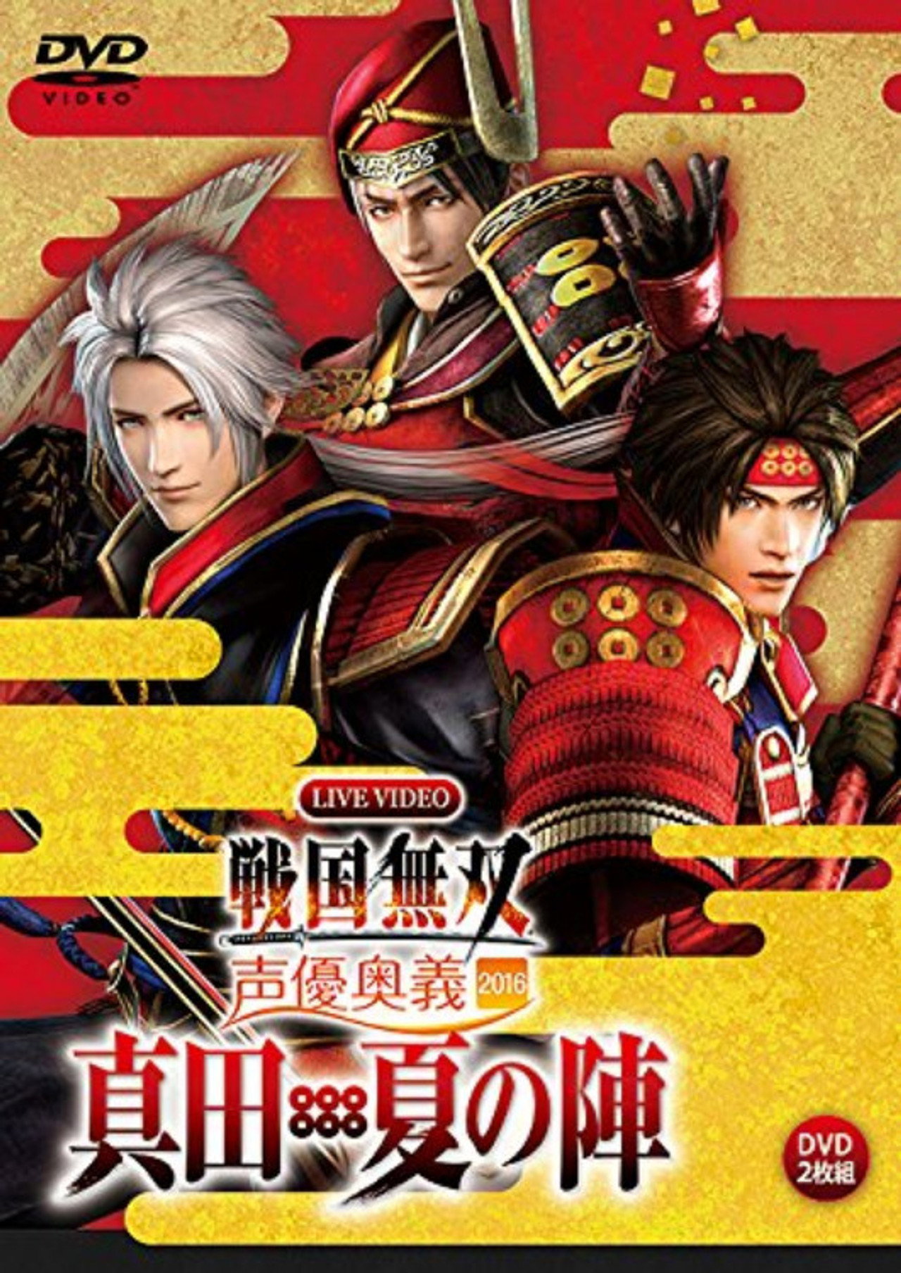 Pôster de ライブビデオ 戦国無双 声優奥義 2016 ~真田・夏の陣~