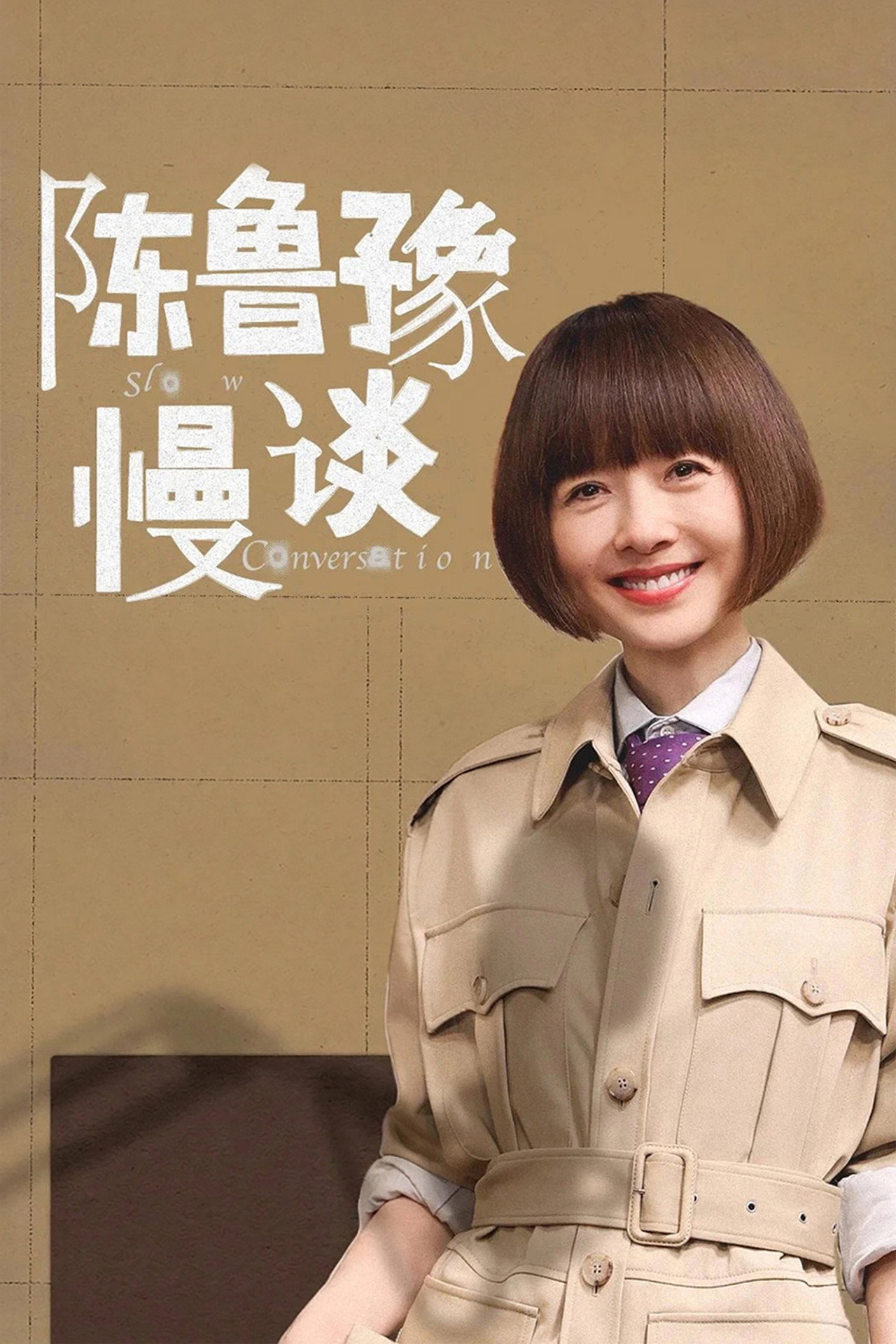 Pôster de 陈鲁豫·慢谈